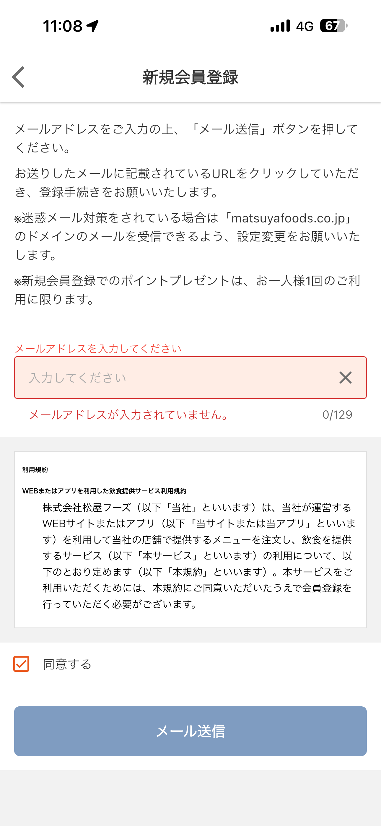 松屋 iOS 会員登録 メールアドレス未入力.PNG