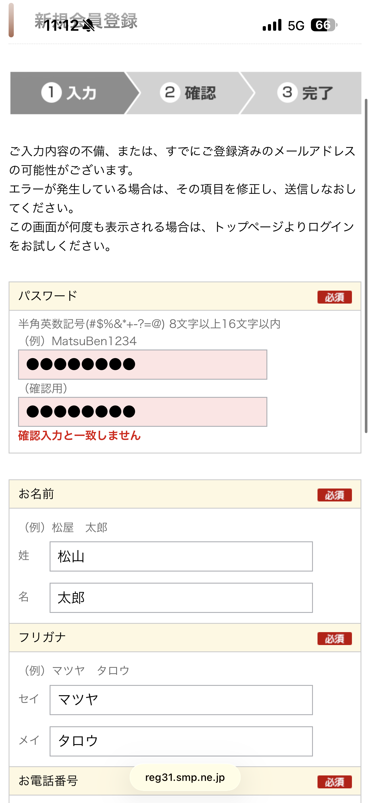 松屋 iOS 会員登録 確認用パスワードが一致しない.PNG