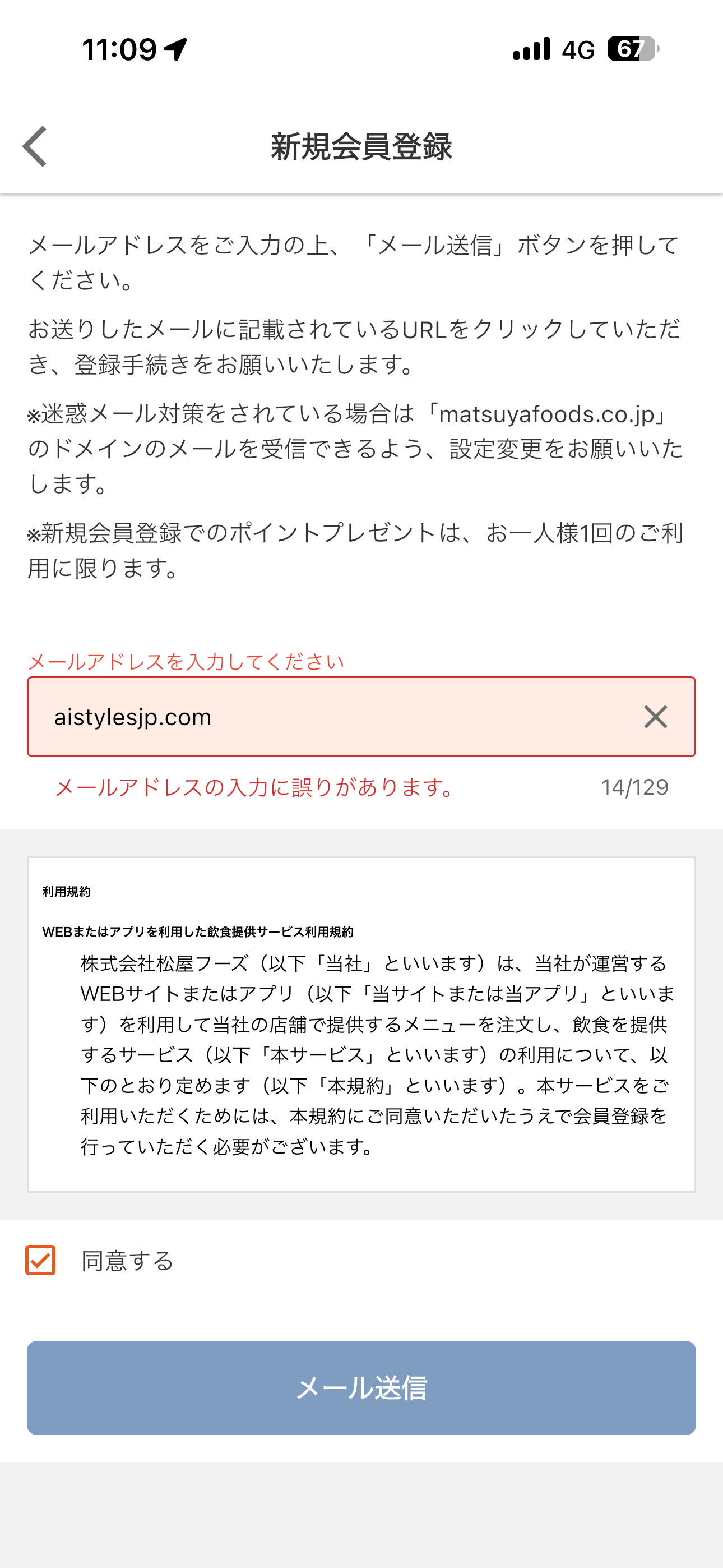 松屋 iOS 会員登録 間違ったメールアドレス形式.PNG