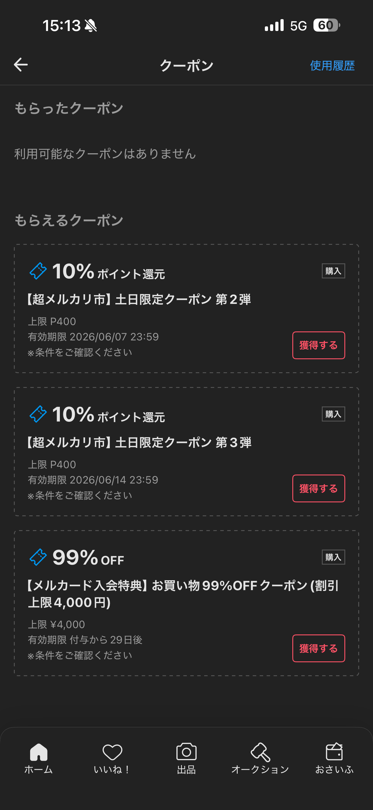 メルカリ iOS ログイン後ホーム画面 クーポン.PNG