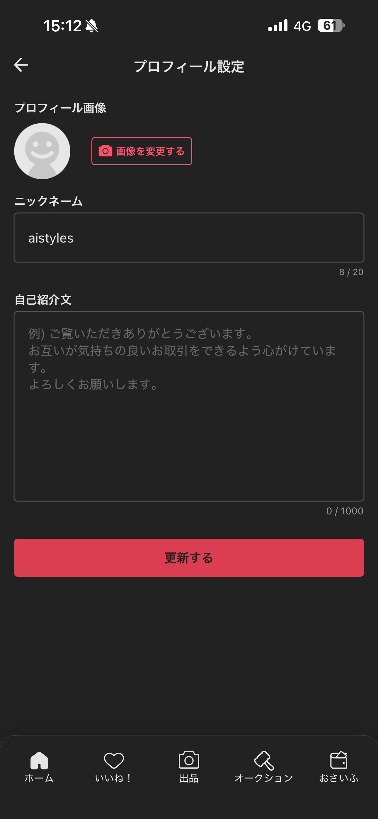 メルカリ iOS ログイン後ホーム画面 プロフィール設定変更.PNG