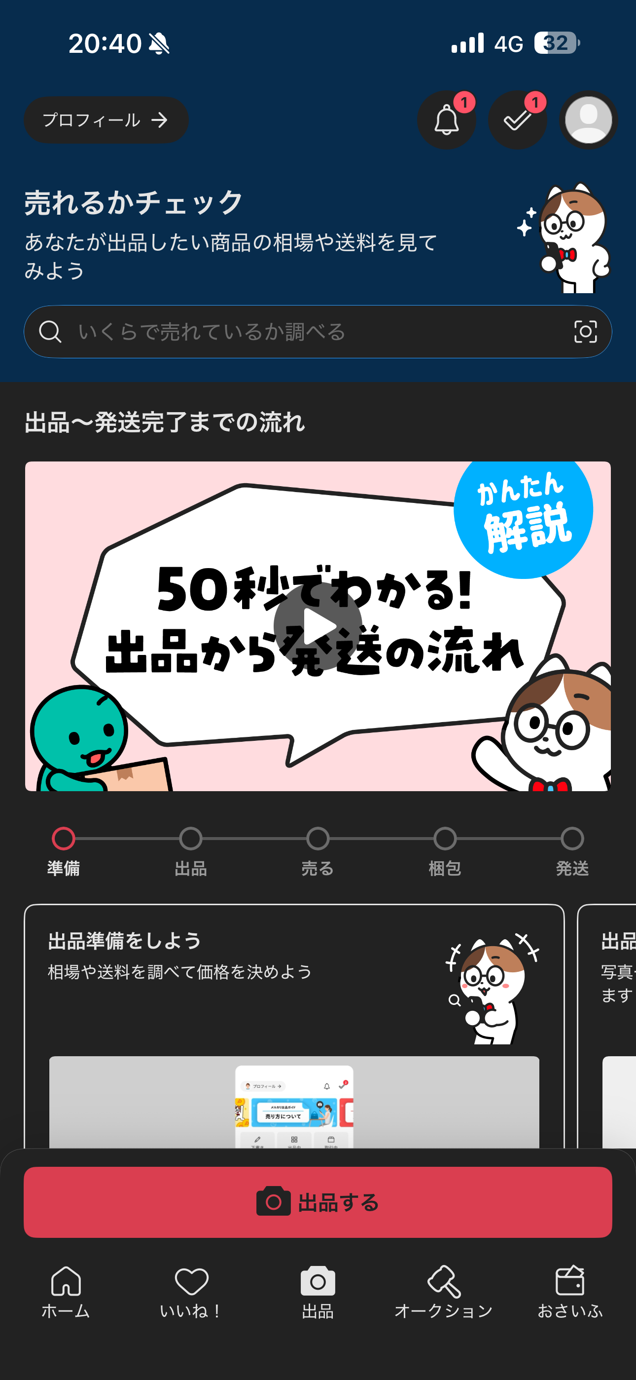 メルカリ iOS ログイン後ホーム画面 出品.PNG