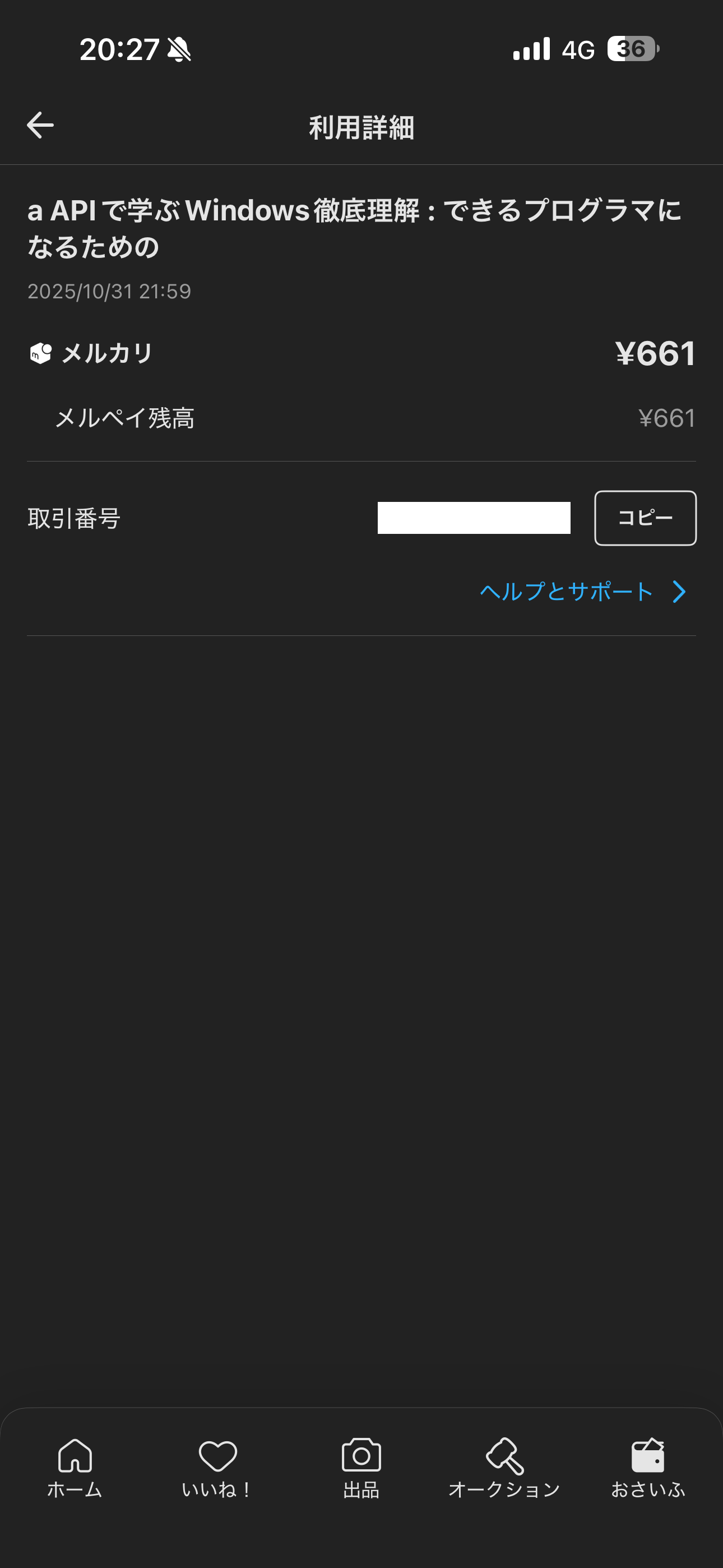 メルカリ iOS 取引 利用詳細.PNG