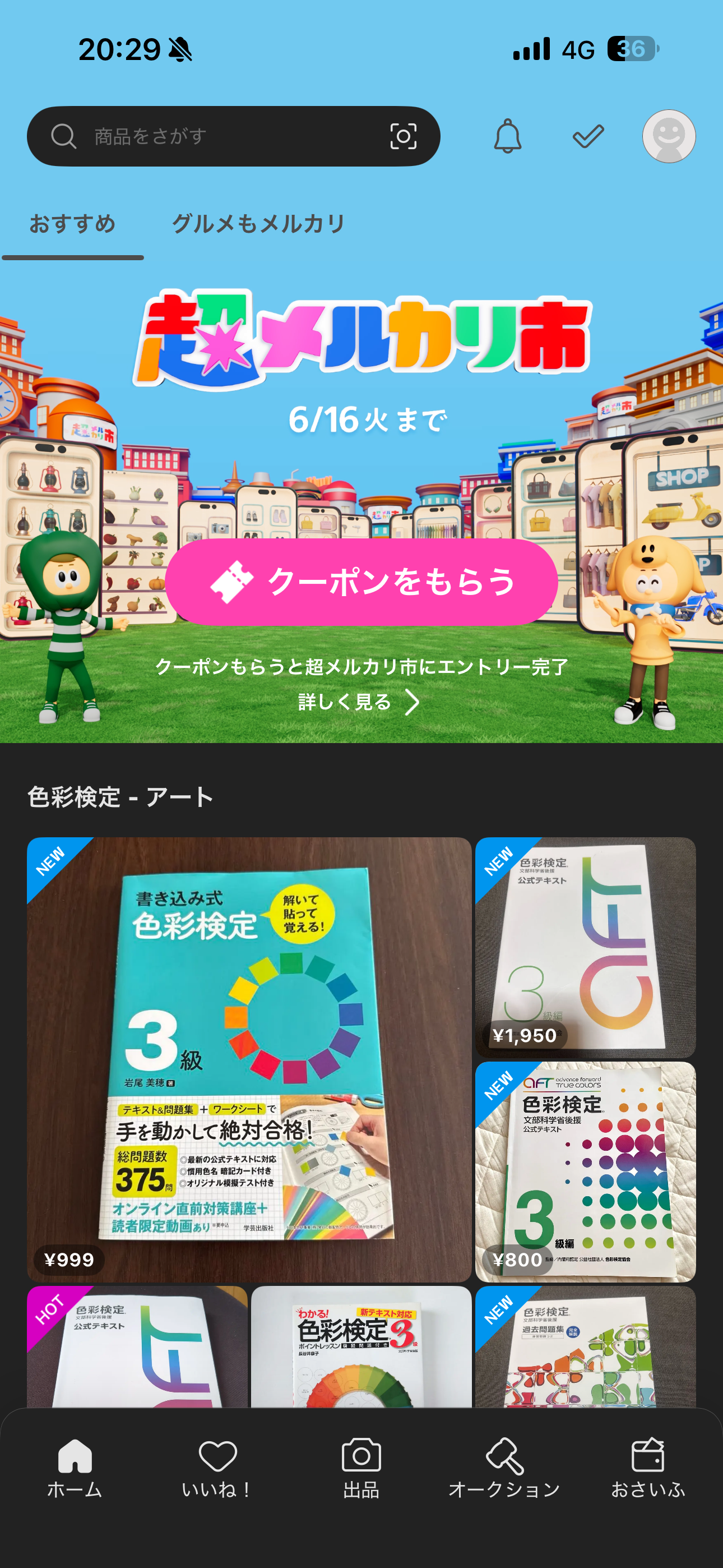 メルカリ iOS 未ログイン・ホーム画面 ホーム・おすすめ.PNG