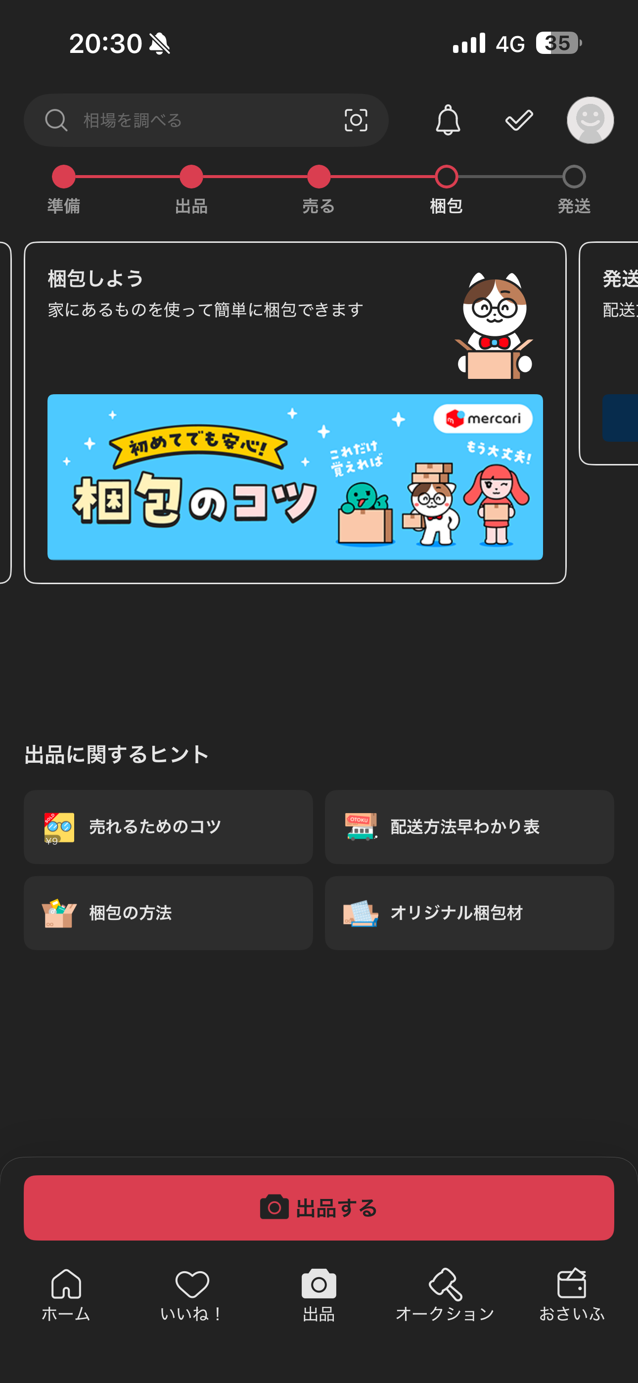 メルカリ iOS 未ログイン・出品の準備 ios-4.PNG