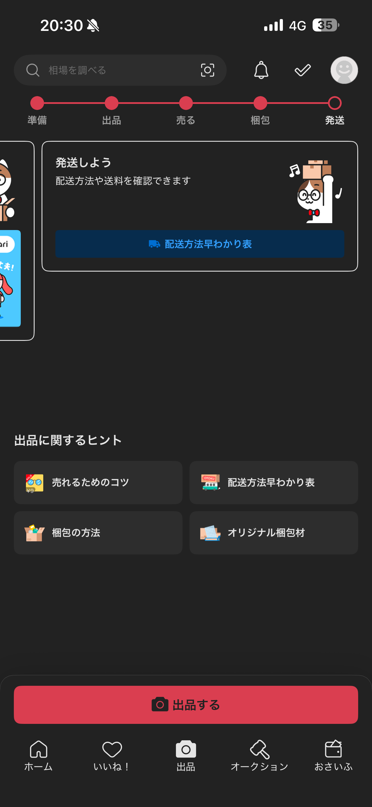 メルカリ iOS 未ログイン・出品の準備 ios-5.PNG