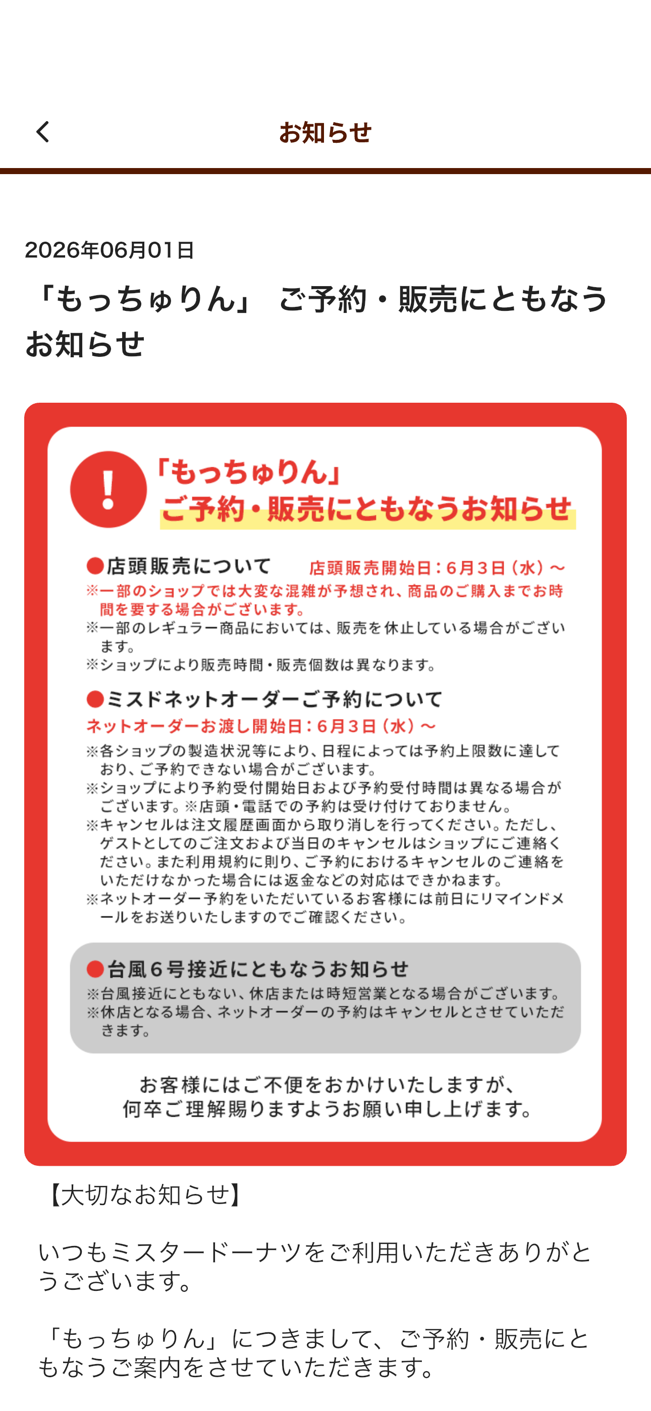 ミスタードーナツ iOS お知らせ 詳細.PNG