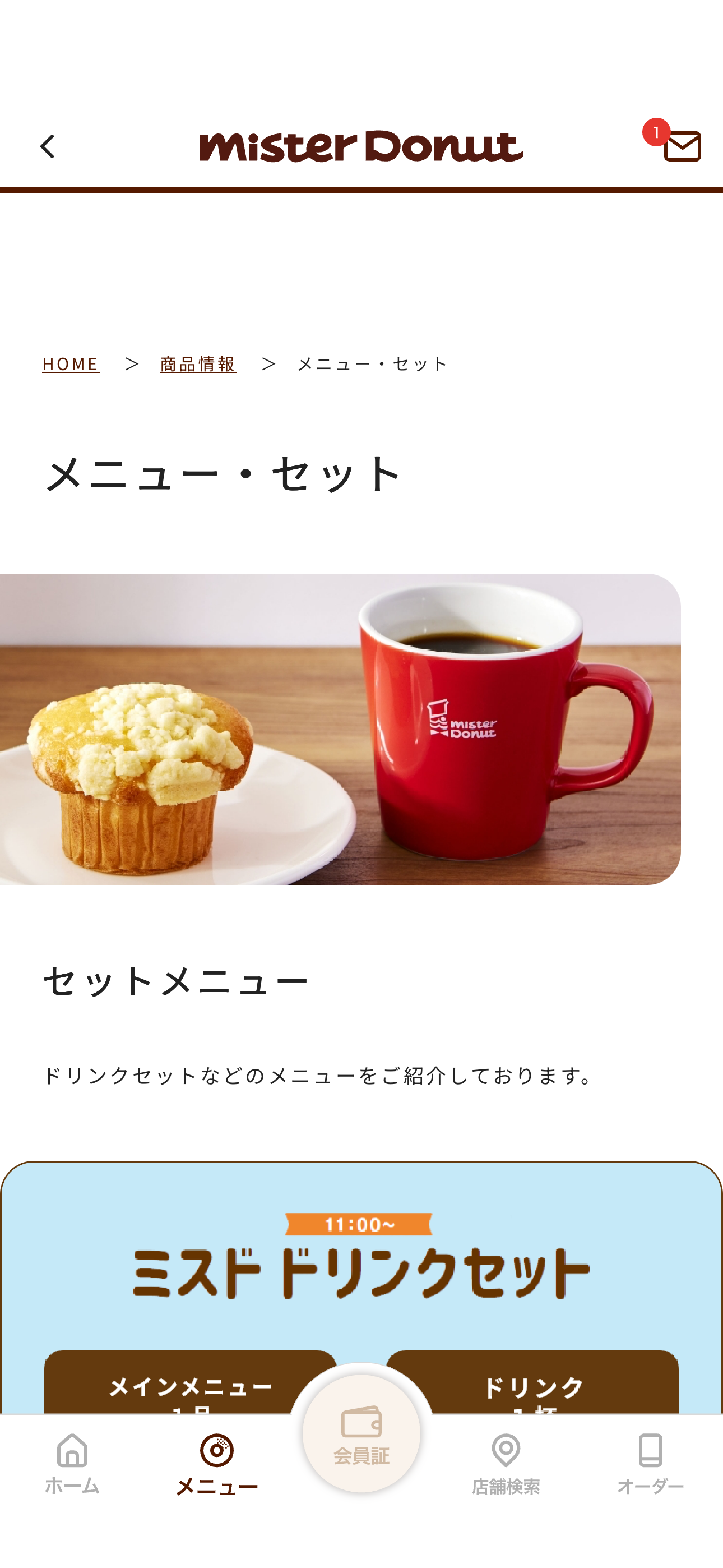 ミスタードーナツ iOS ドーナツメニュー メニューセット.PNG