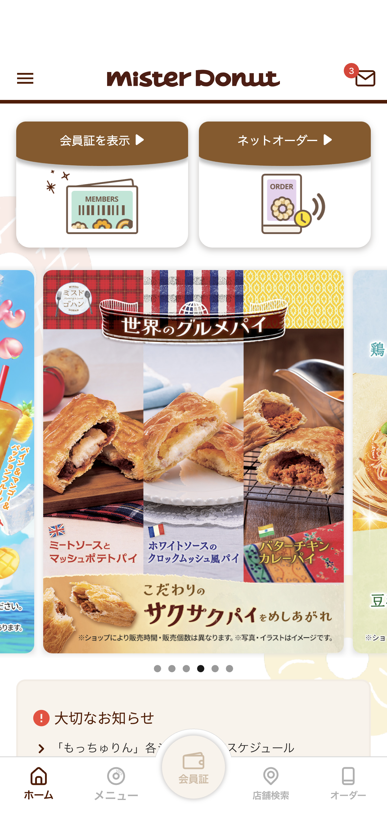 ミスタードーナツ iOS ホーム画面 ホーム.PNG