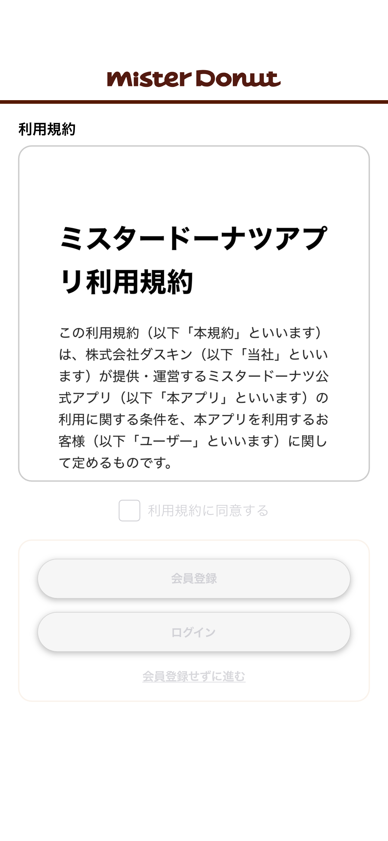 ミスタードーナツ iOS 会員登録 ios-01.PNG