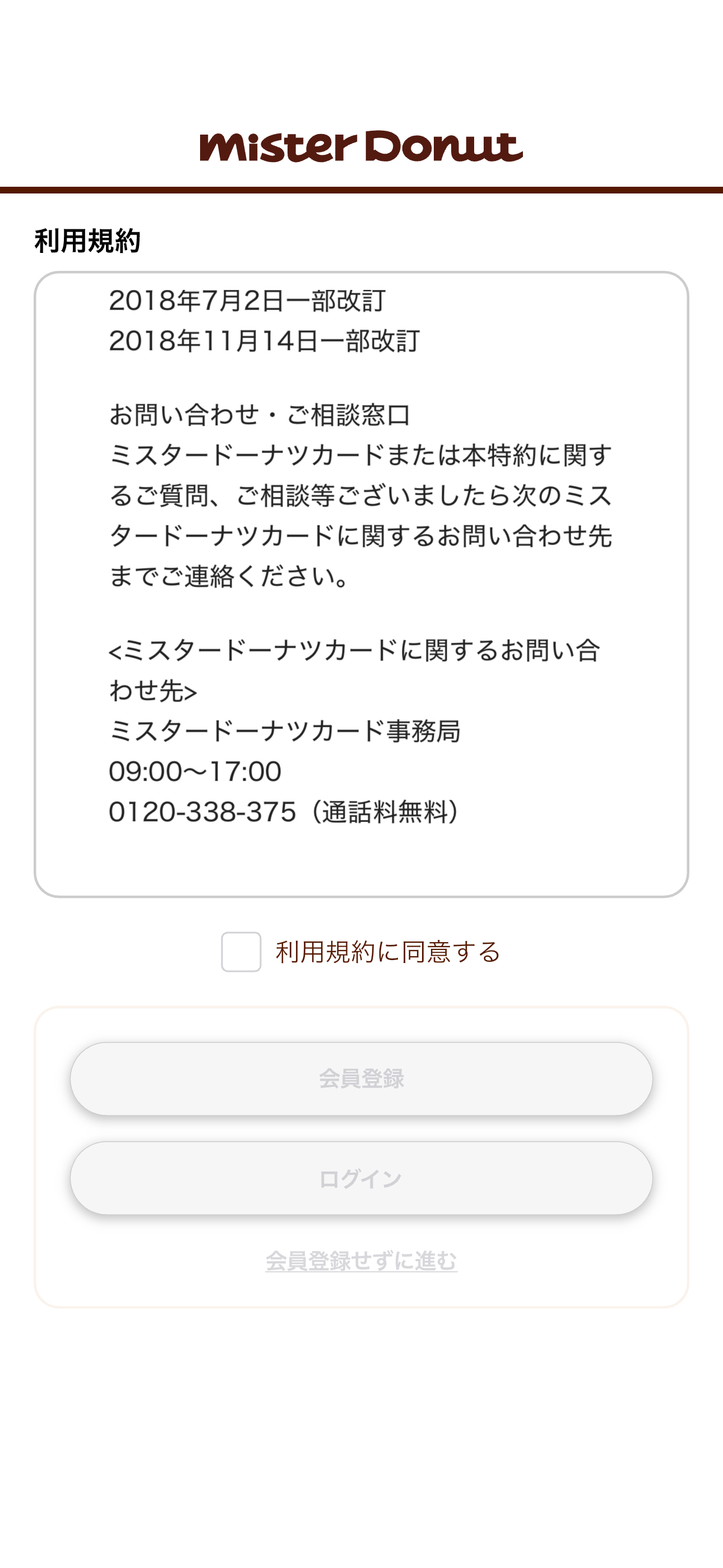 ミスタードーナツ iOS 会員登録 ios-02.PNG