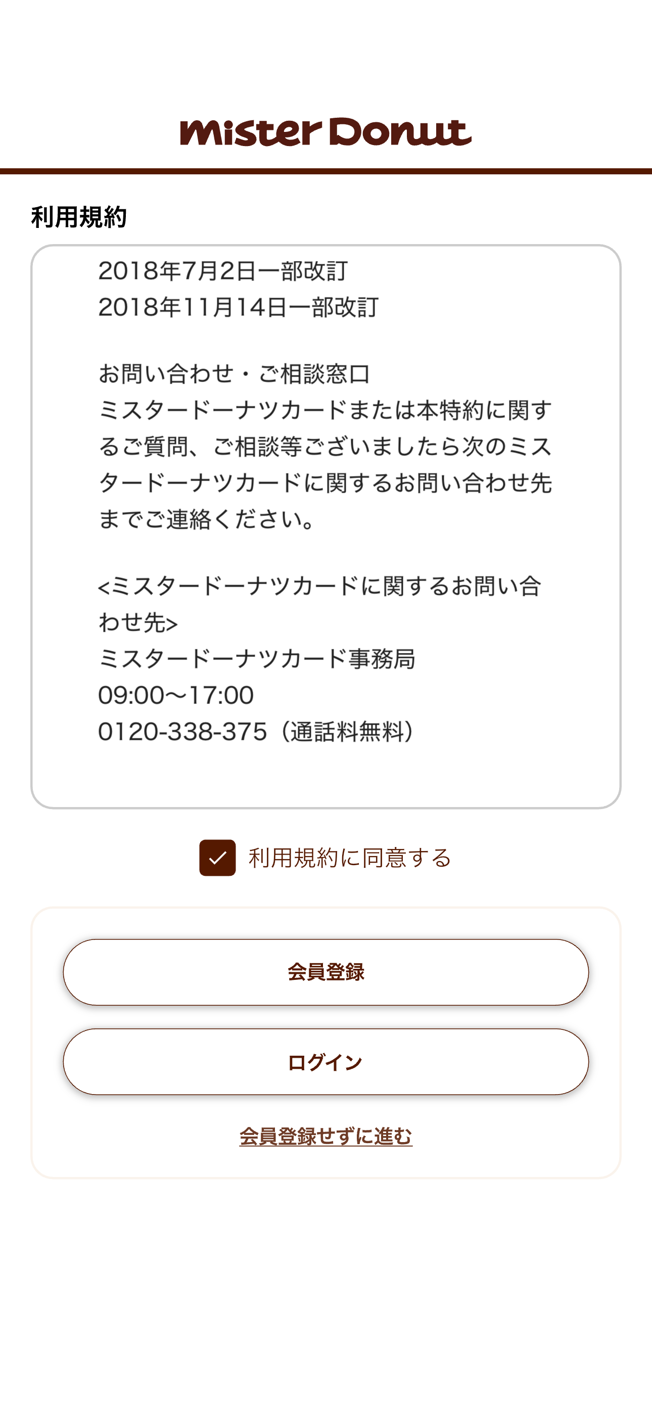 ミスタードーナツ iOS 会員登録 ios-03.PNG