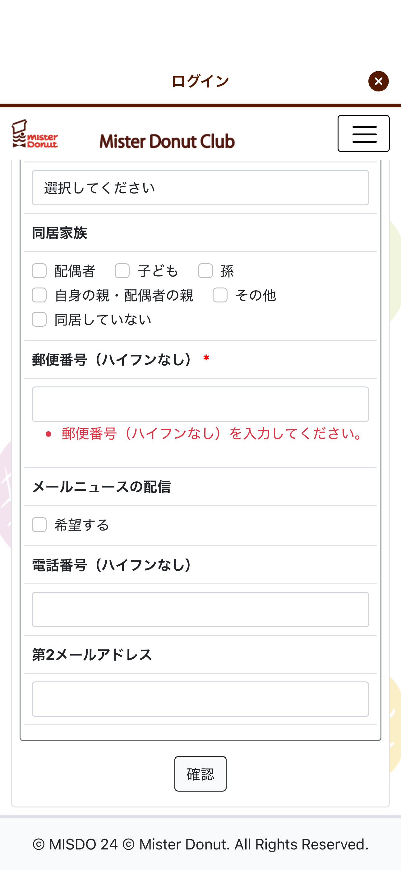 ミスタードーナツ iOS 会員登録 郵便番号未入力.PNG