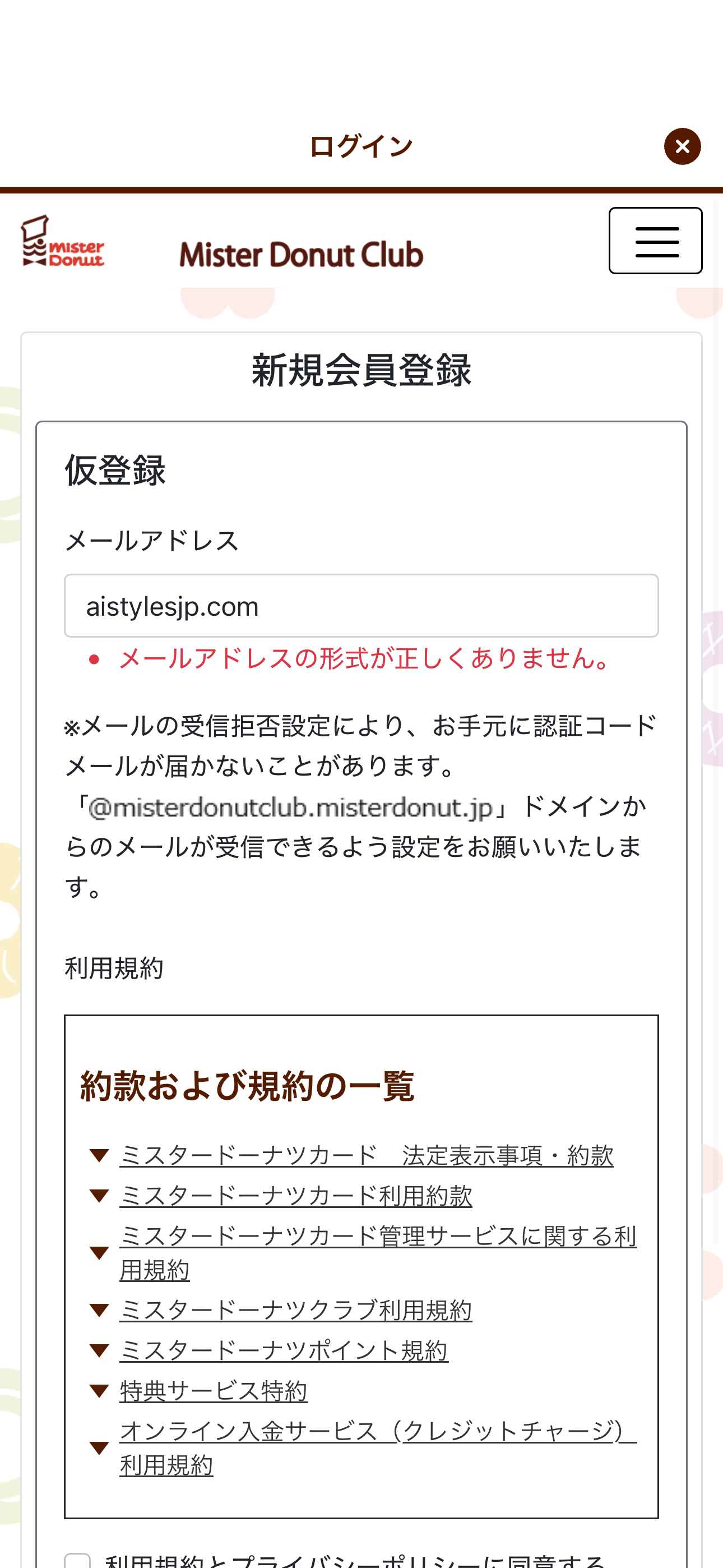 ミスタードーナツ iOS 会員登録 間違ったメールアドレス形式.PNG