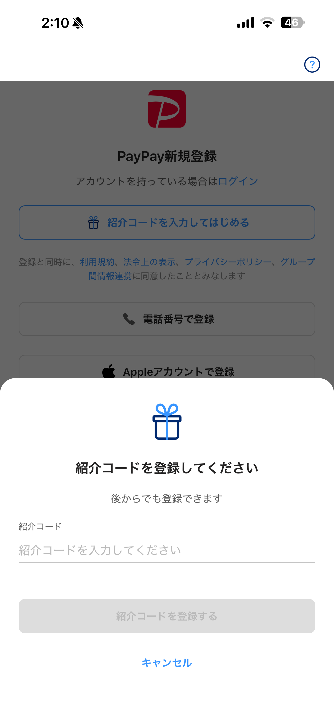 PayPay iOS 会員登録・紹介コード ios-1.PNG