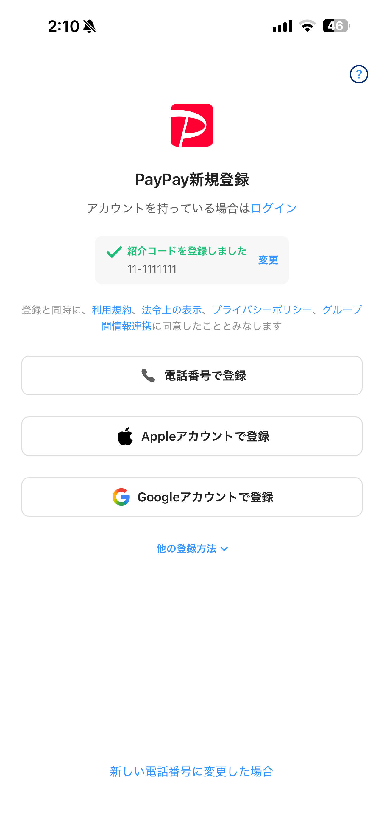 PayPay iOS 会員登録・紹介コード ios-2.PNG