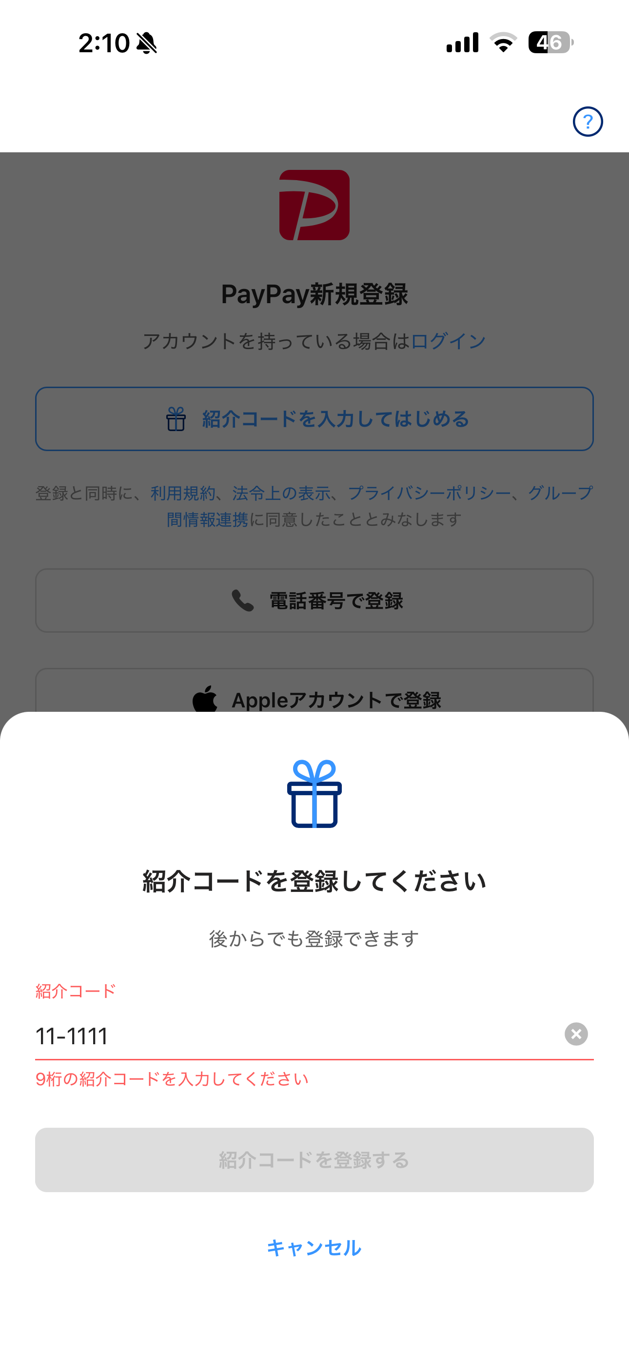 PayPay iOS 会員登録・紹介コード エラー.PNG