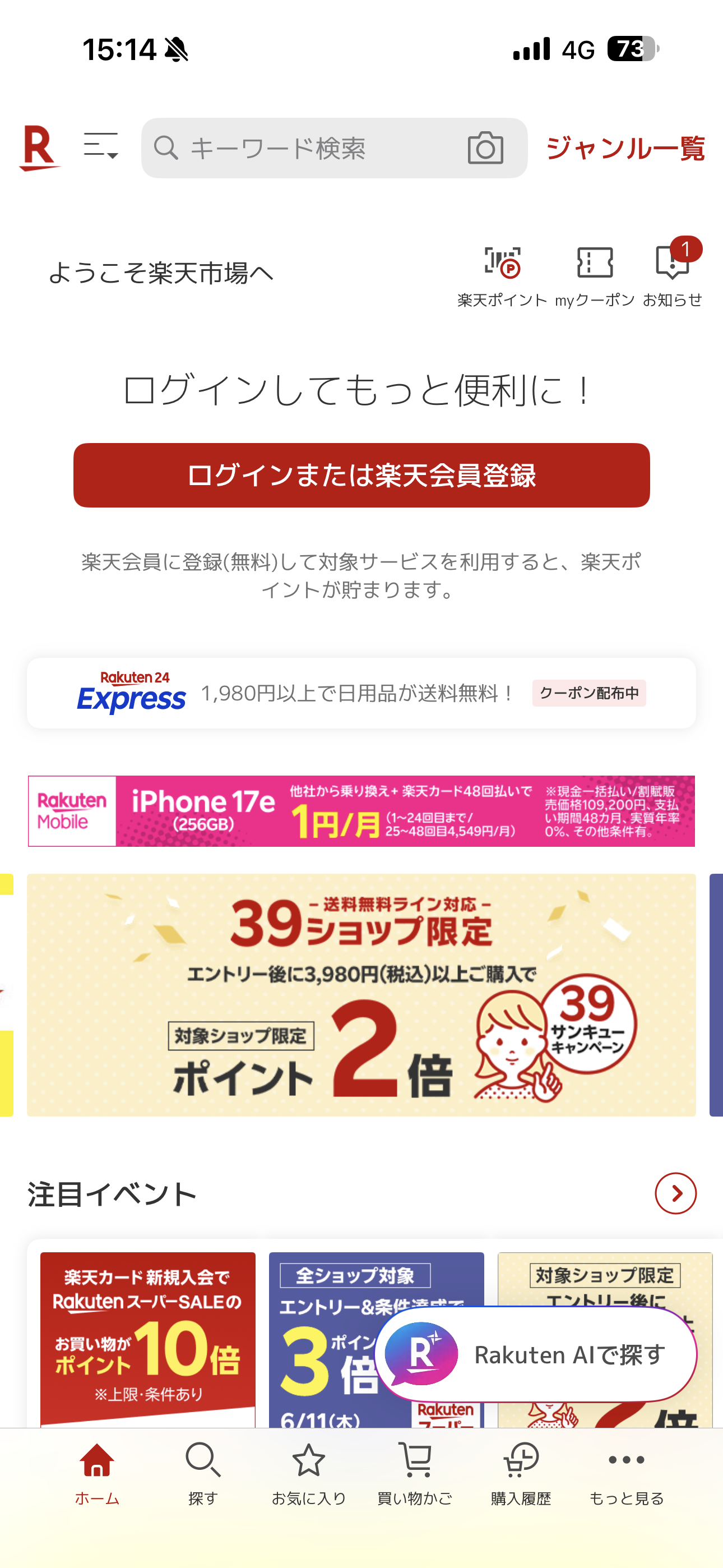 楽天市場 iOS 未ログインホーム ホーム.PNG