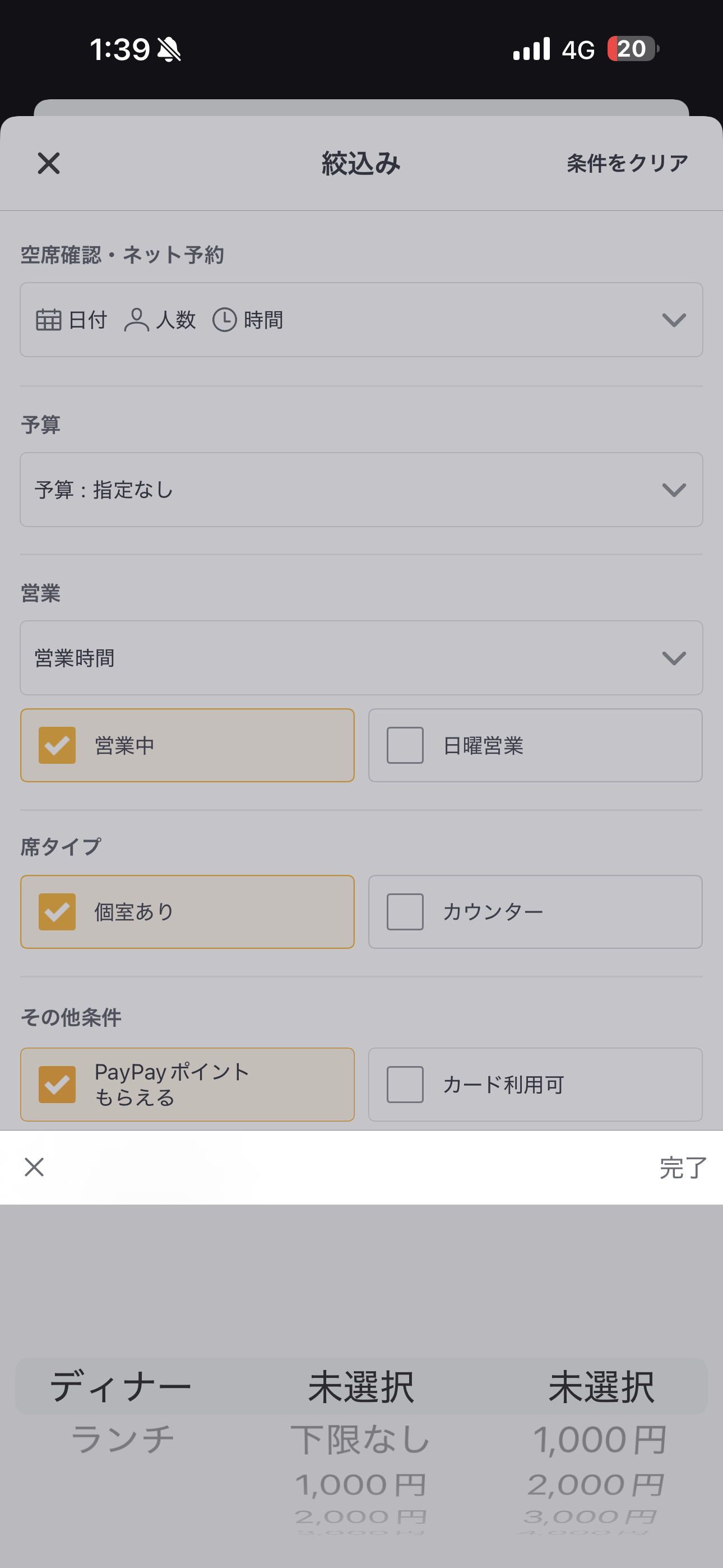 Retty iOS お店一覧 絞り込み・予算.PNG