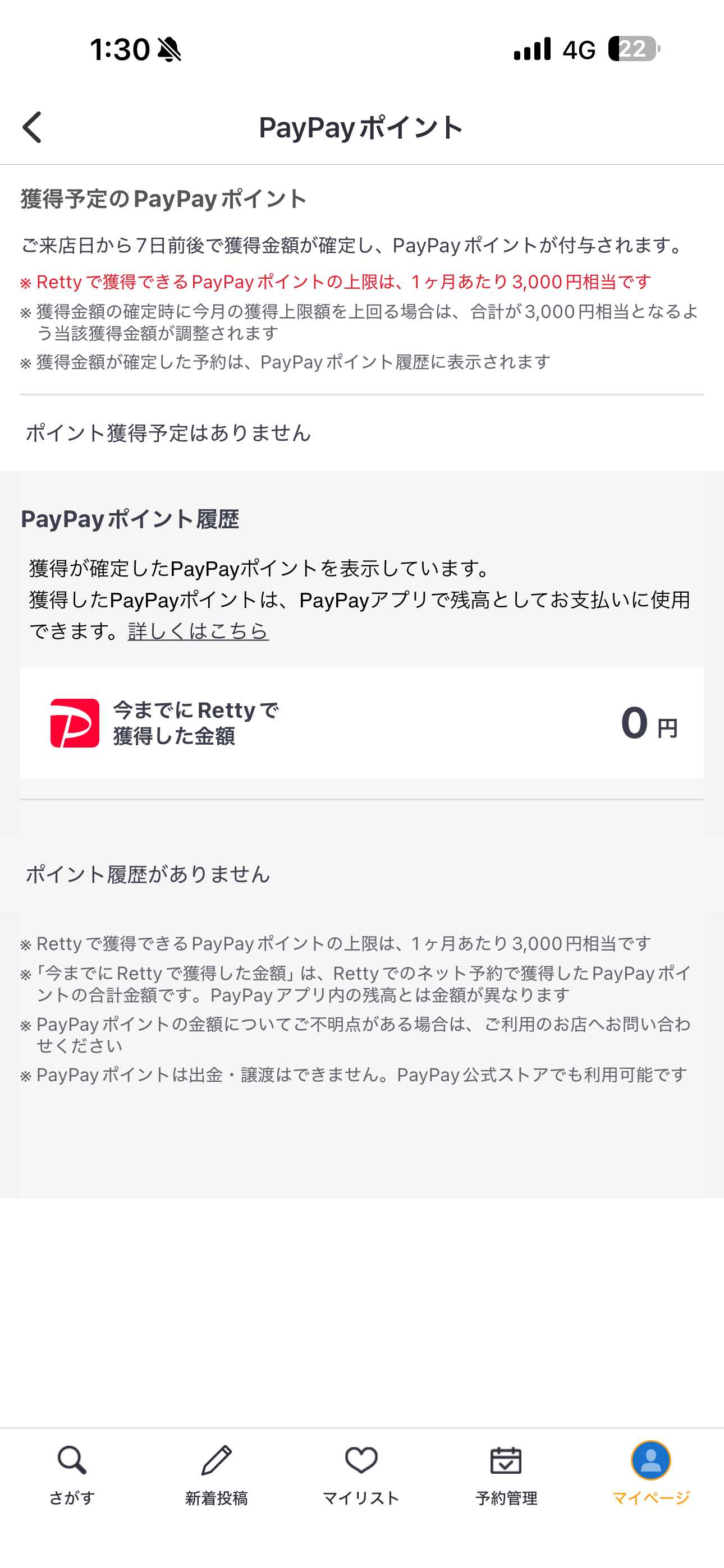 Retty iOS マイページ PayPayポイント.PNG