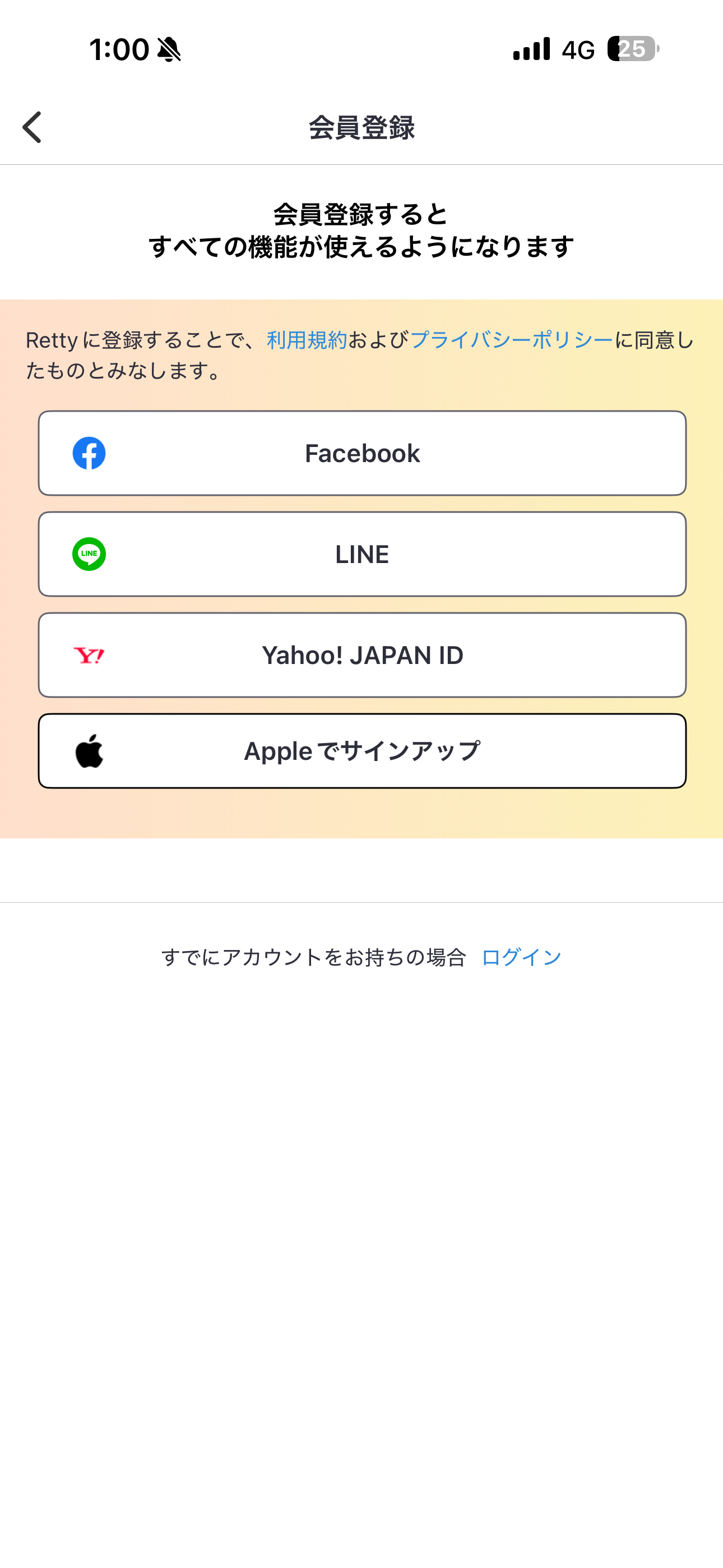 Retty iOS 会員登録 ios-2.PNG