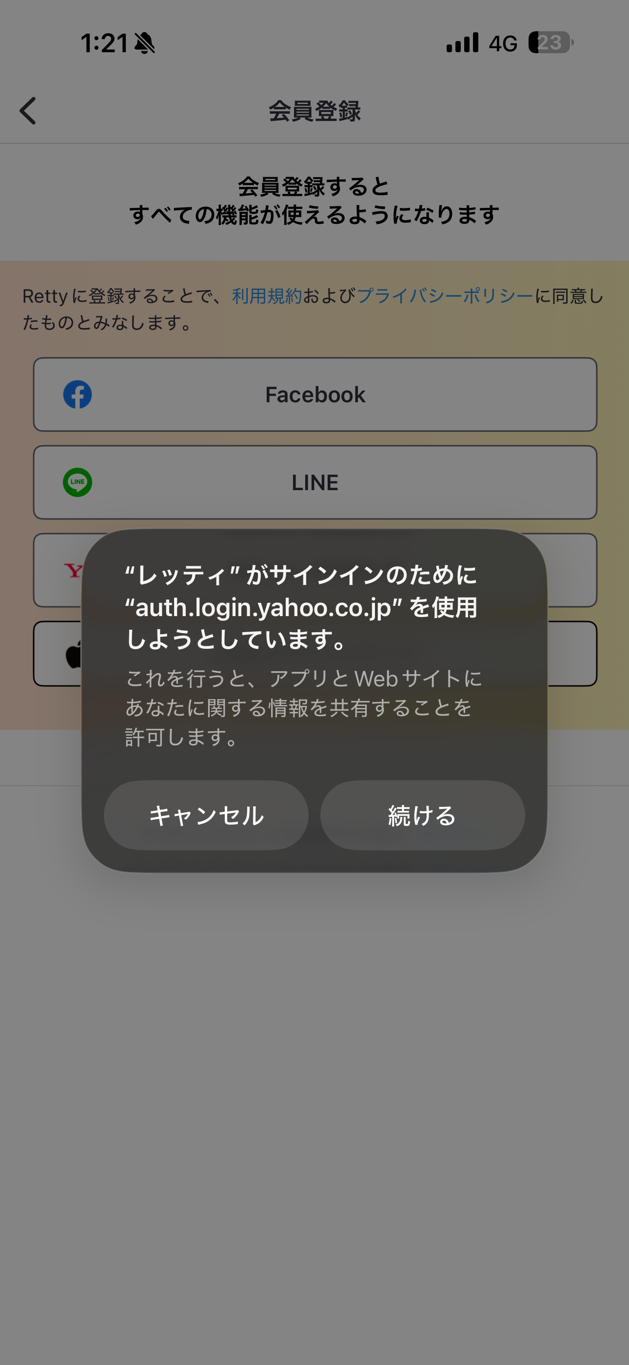 Retty iOS 会員登録 ios-3.PNG