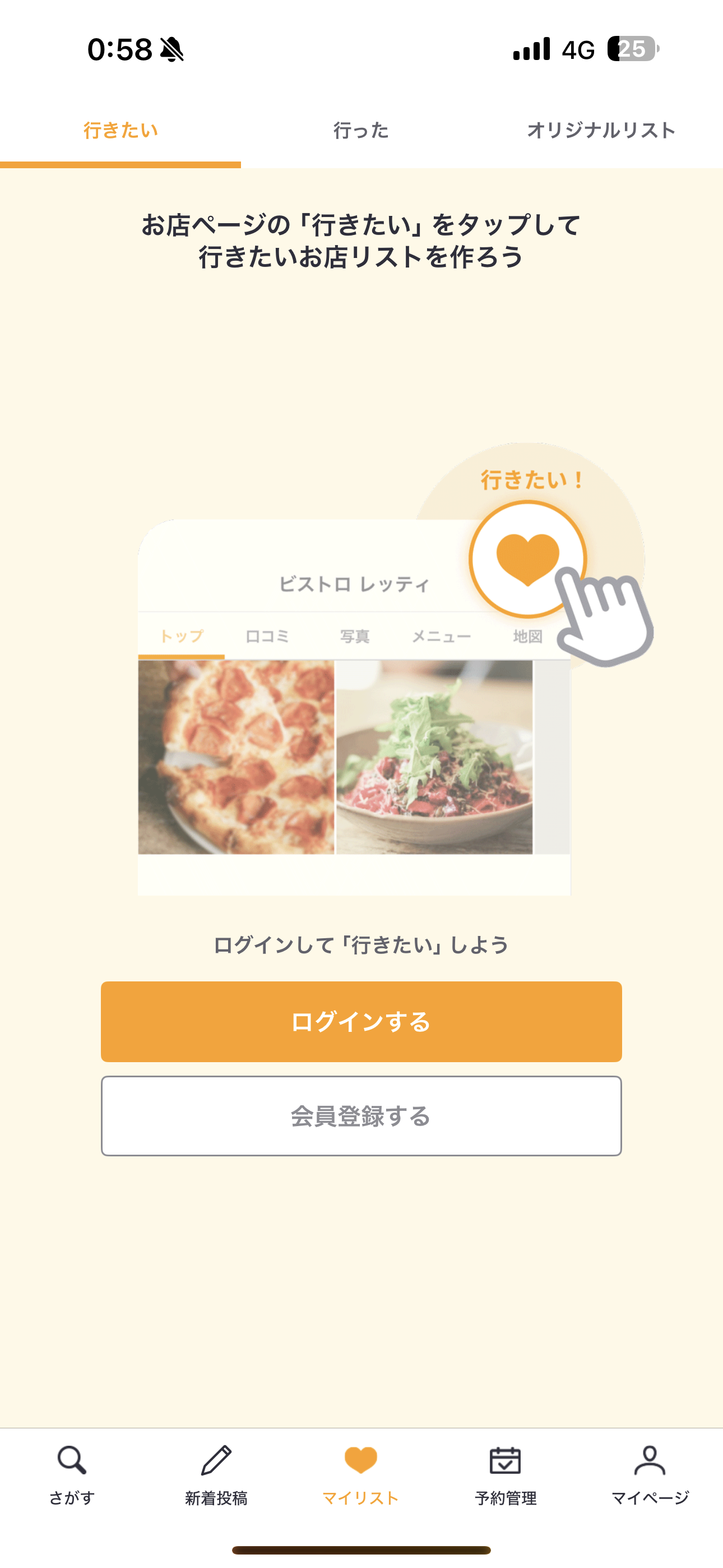 Retty iOS 未ログインホーム画面 マイリスト.PNG
