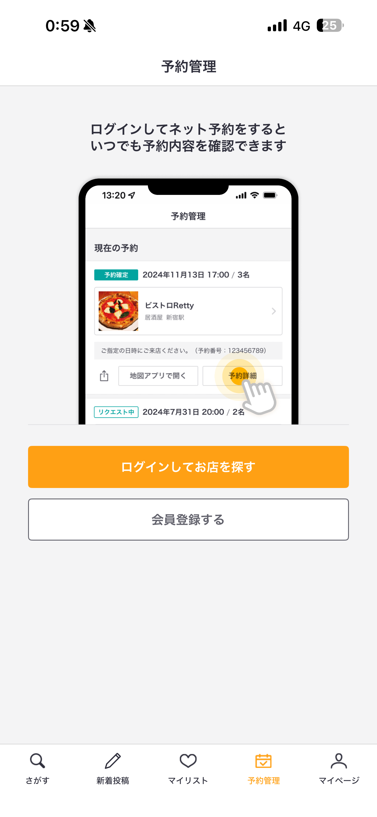 Retty iOS 未ログインホーム画面 予約管理.PNG