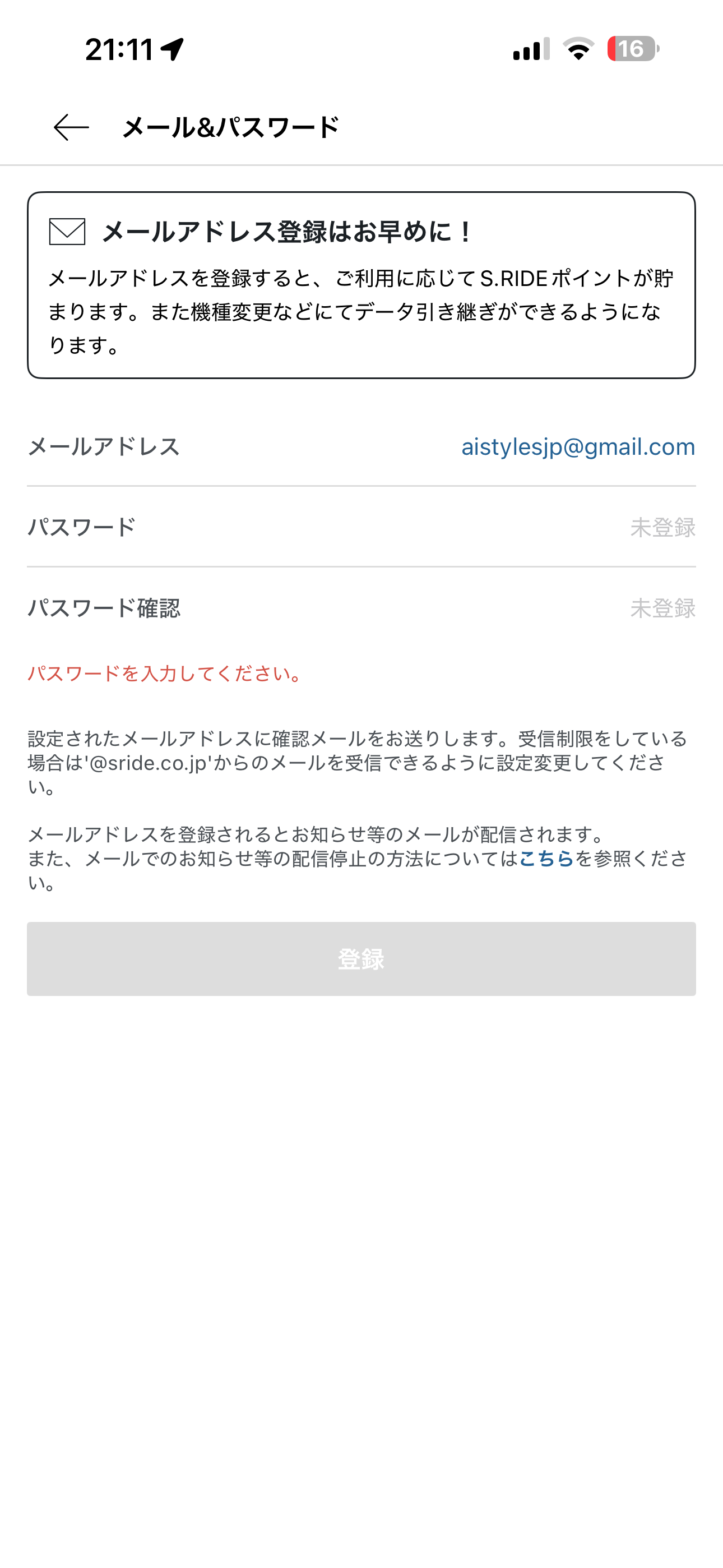 S.RIDE iOS メールアドレス登録・認証 メールアドレス未入力.PNG