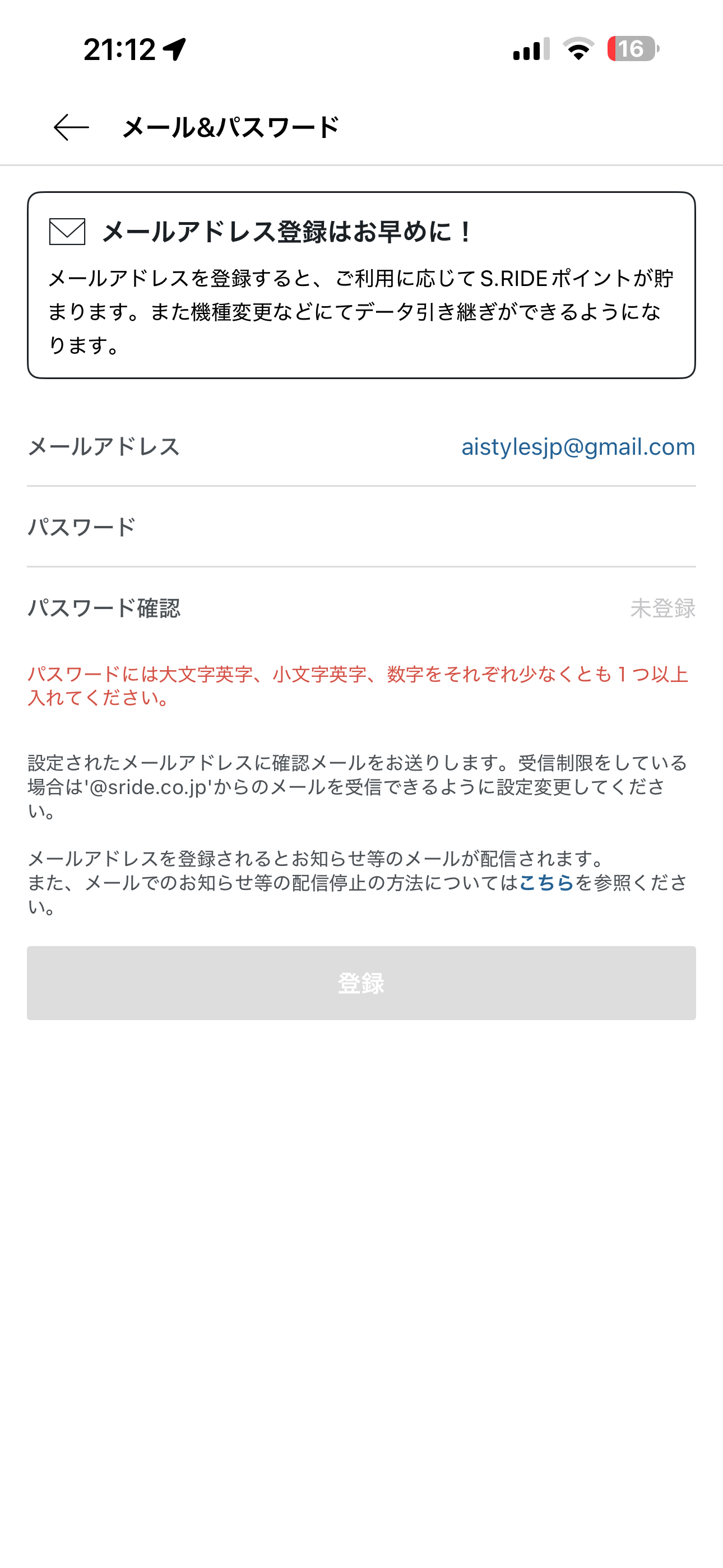 S.RIDE iOS メールアドレス登録・認証 単純すぎるパスワード.PNG