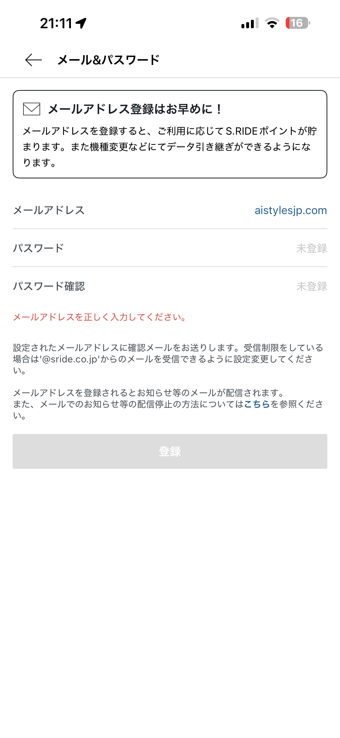 S.RIDE iOS メールアドレス登録・認証 正しくないメールアドレス形式.PNG