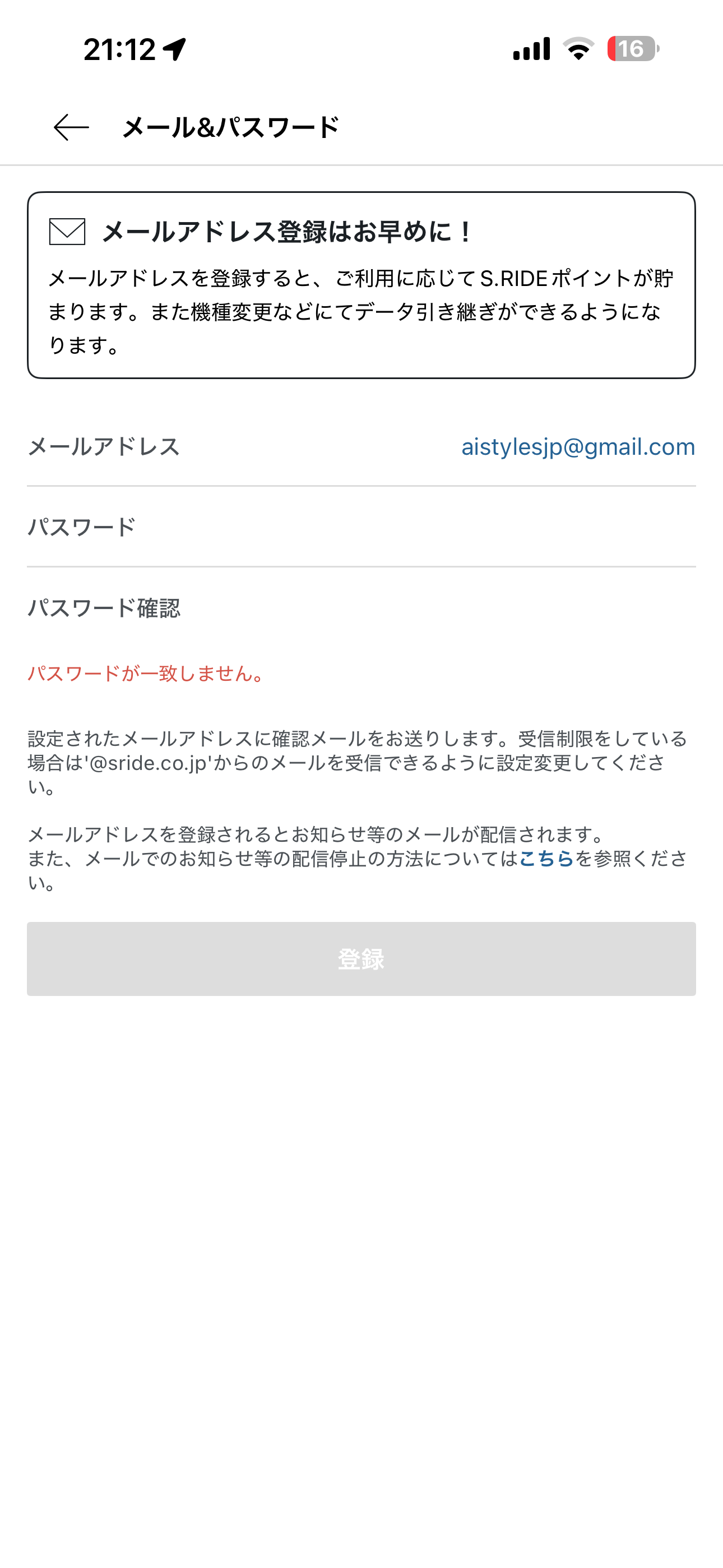 S.RIDE iOS メールアドレス登録・認証 確認用パスワードが不一致.PNG