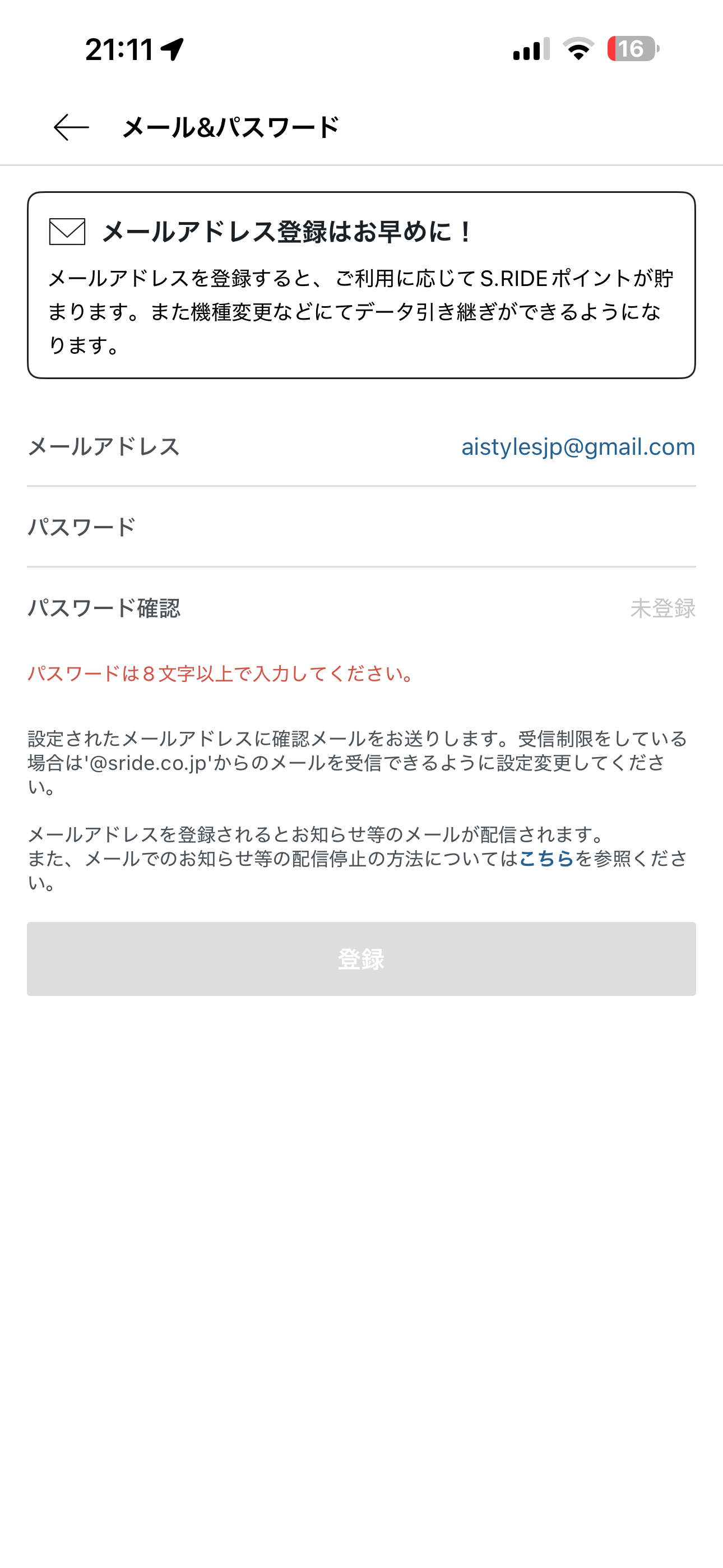 S.RIDE iOS メールアドレス登録・認証 足りない桁数のパスワード.PNG