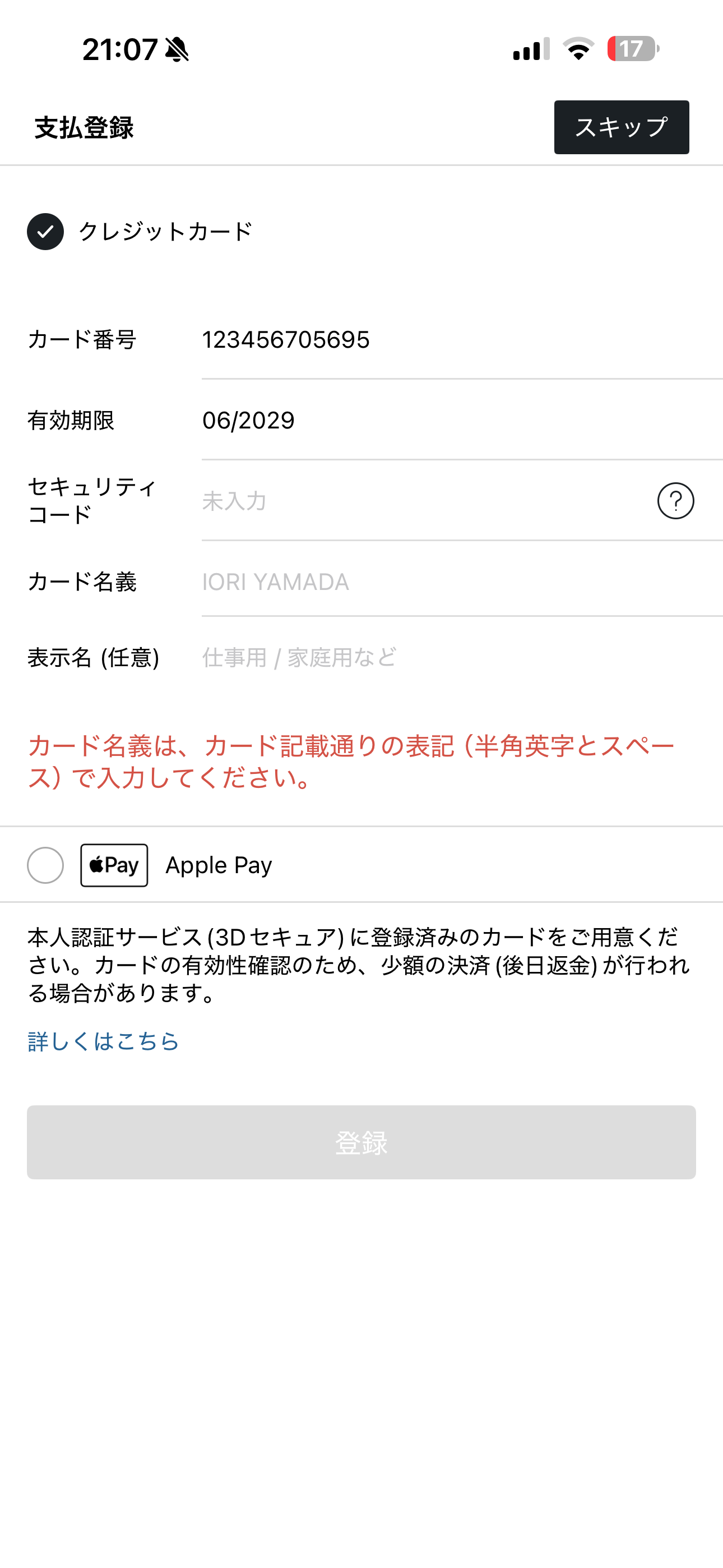 S.RIDE iOS 会員登録 カード名義を未入力.PNG