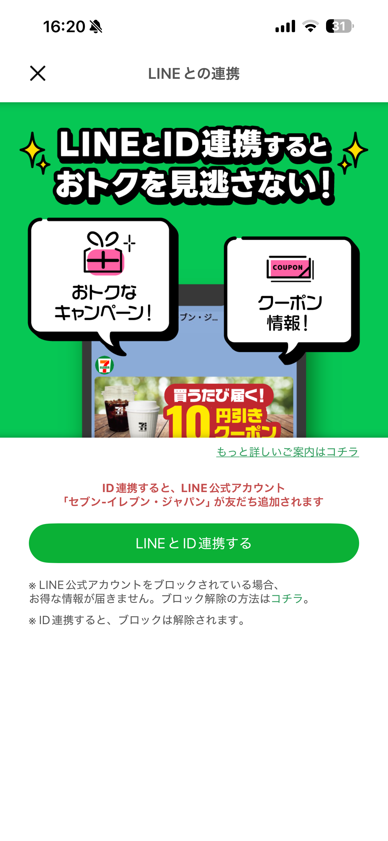 セブン‐イレブン iOS LINEIDと連携 ios-1.PNG