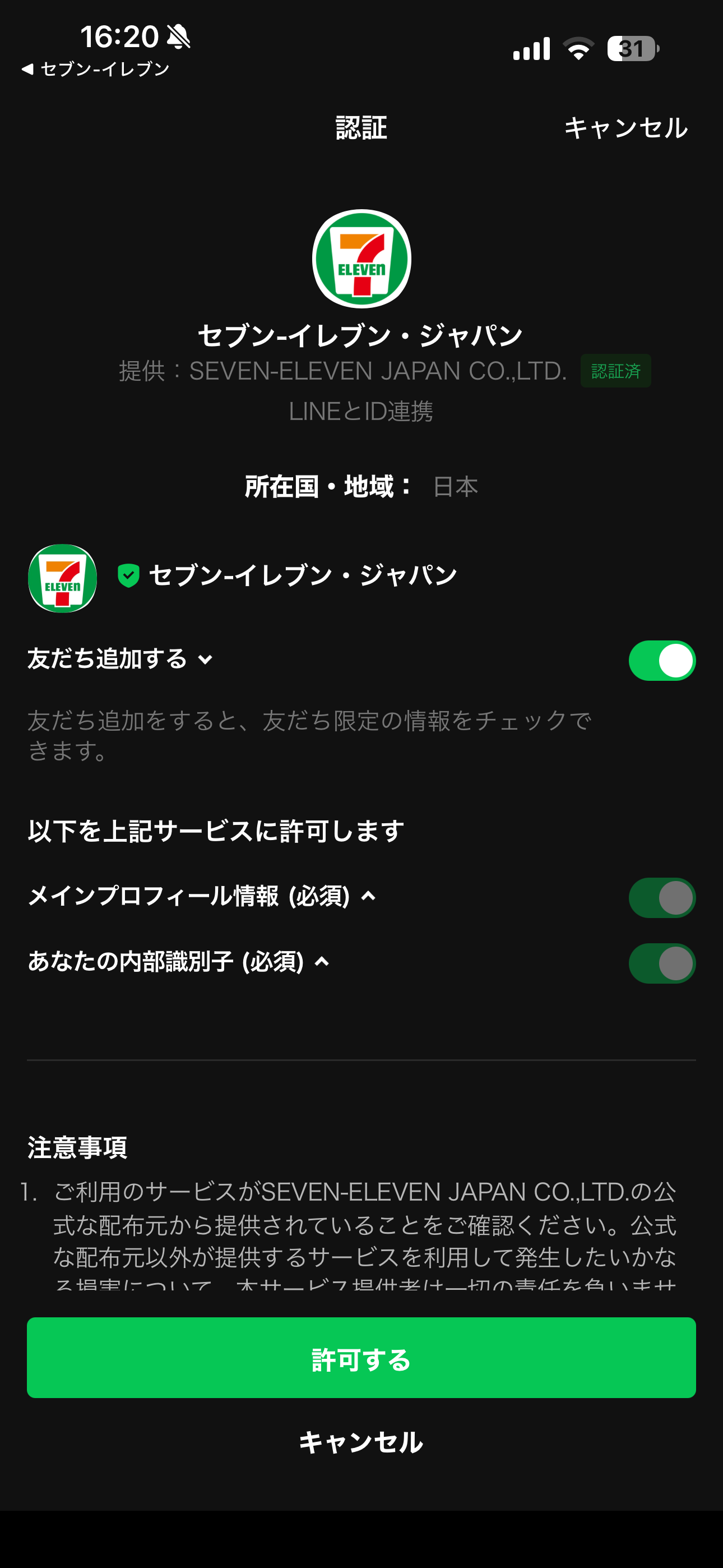 セブン‐イレブン iOS LINEIDと連携 ios-2.PNG