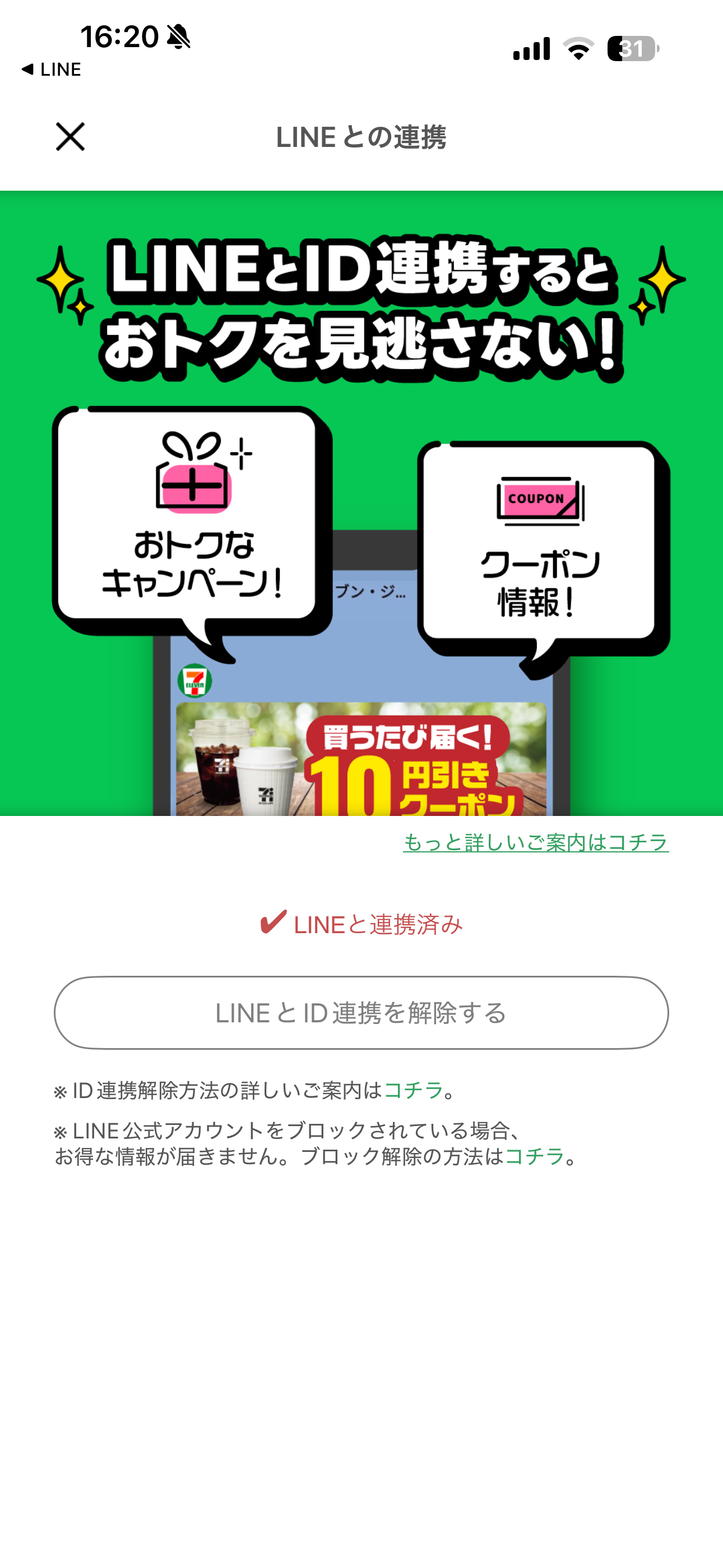 セブン‐イレブン iOS LINEIDと連携 ios-3.PNG