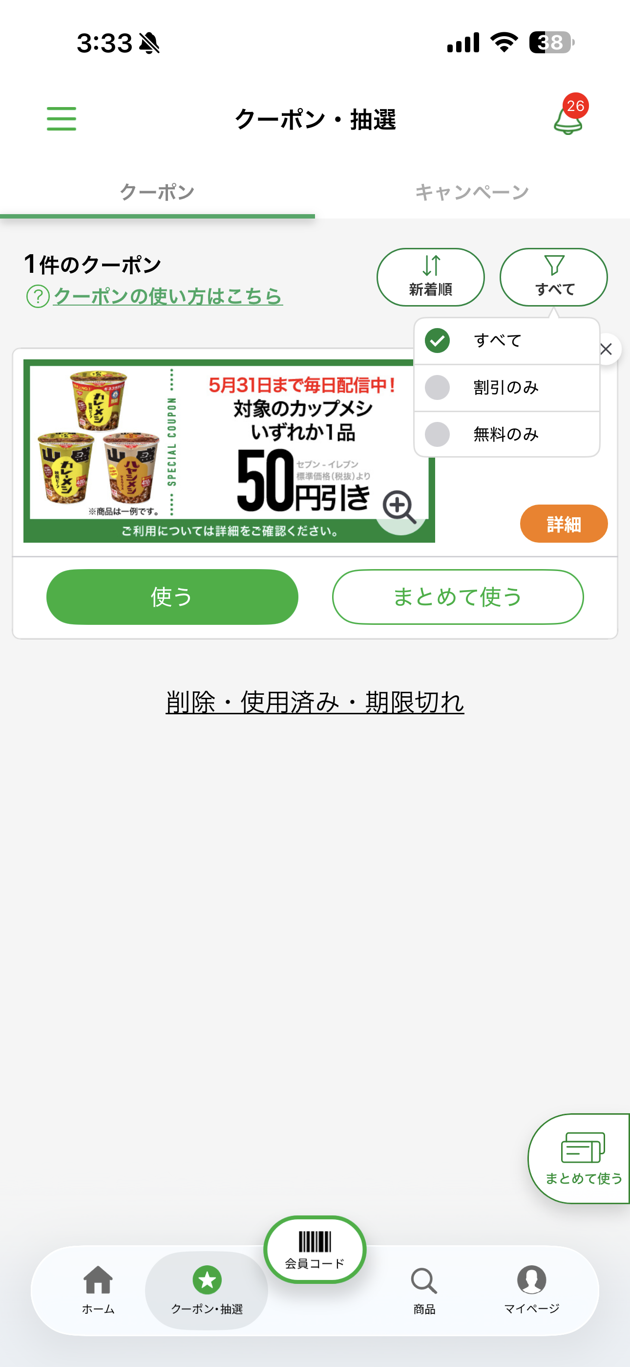 セブン‐イレブン iOS クーポンの絞り込み ios-2.PNG