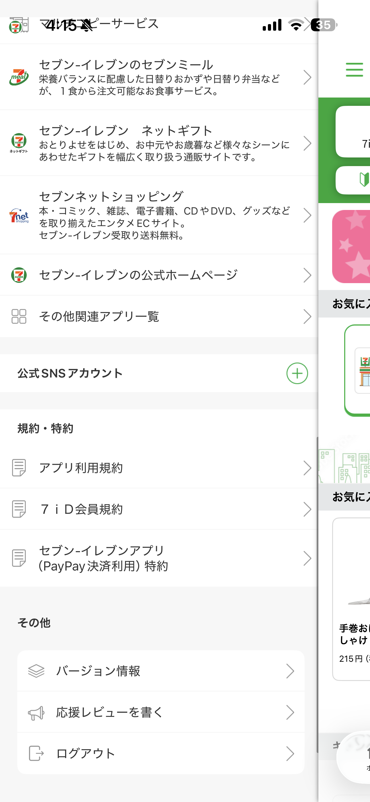セブン‐イレブン iOS グローバルメニュー ios-2.PNG