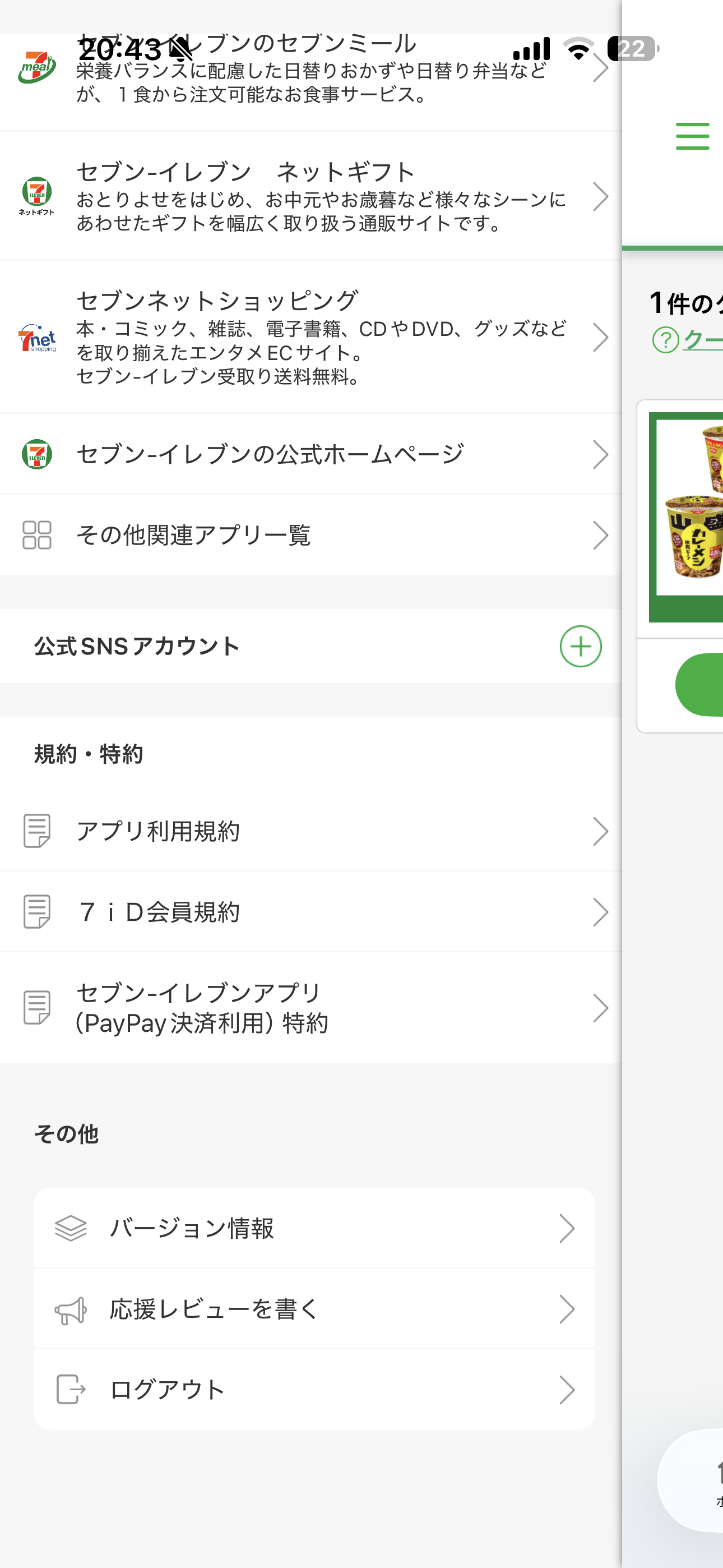 セブン‐イレブン iOS ログアウト ios-1.PNG