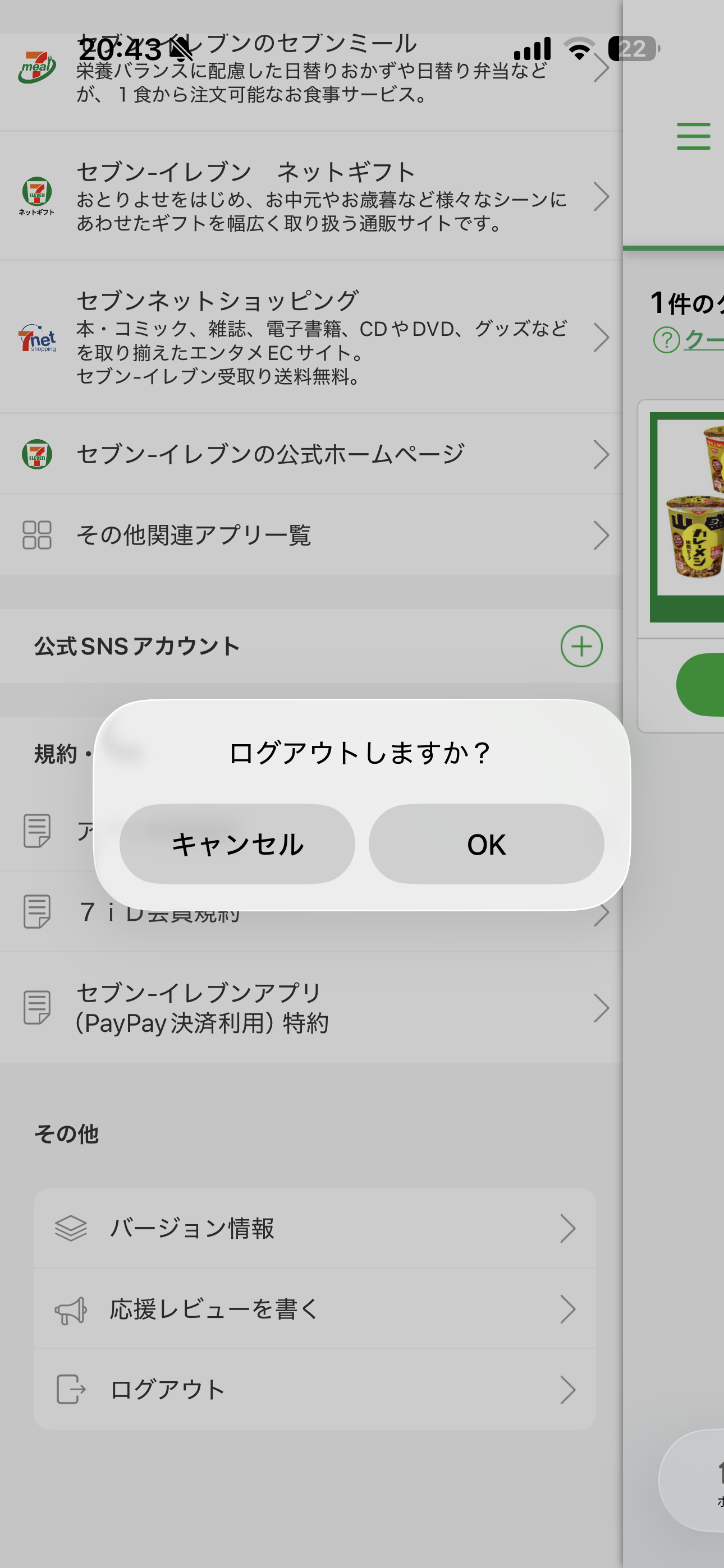 セブン‐イレブン iOS ログアウト ios-2.PNG