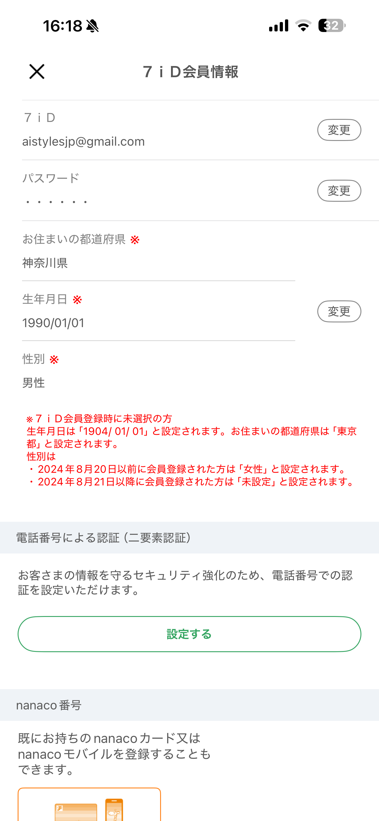 セブン‐イレブン iOS 会員情報変更 ios-1.PNG