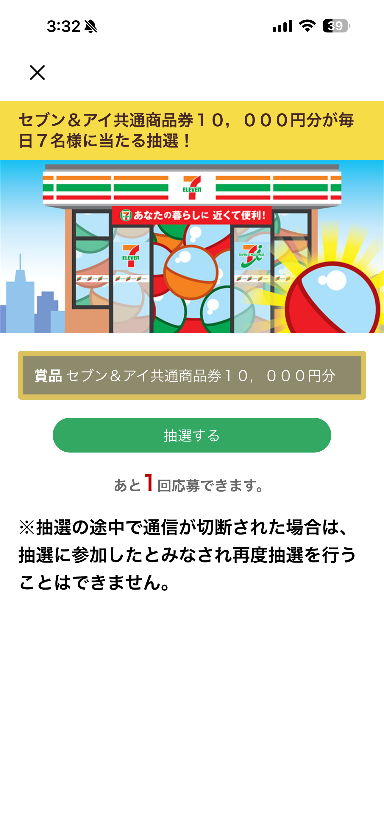 セブン‐イレブン iOS 抽選会の参加 ios-2.PNG