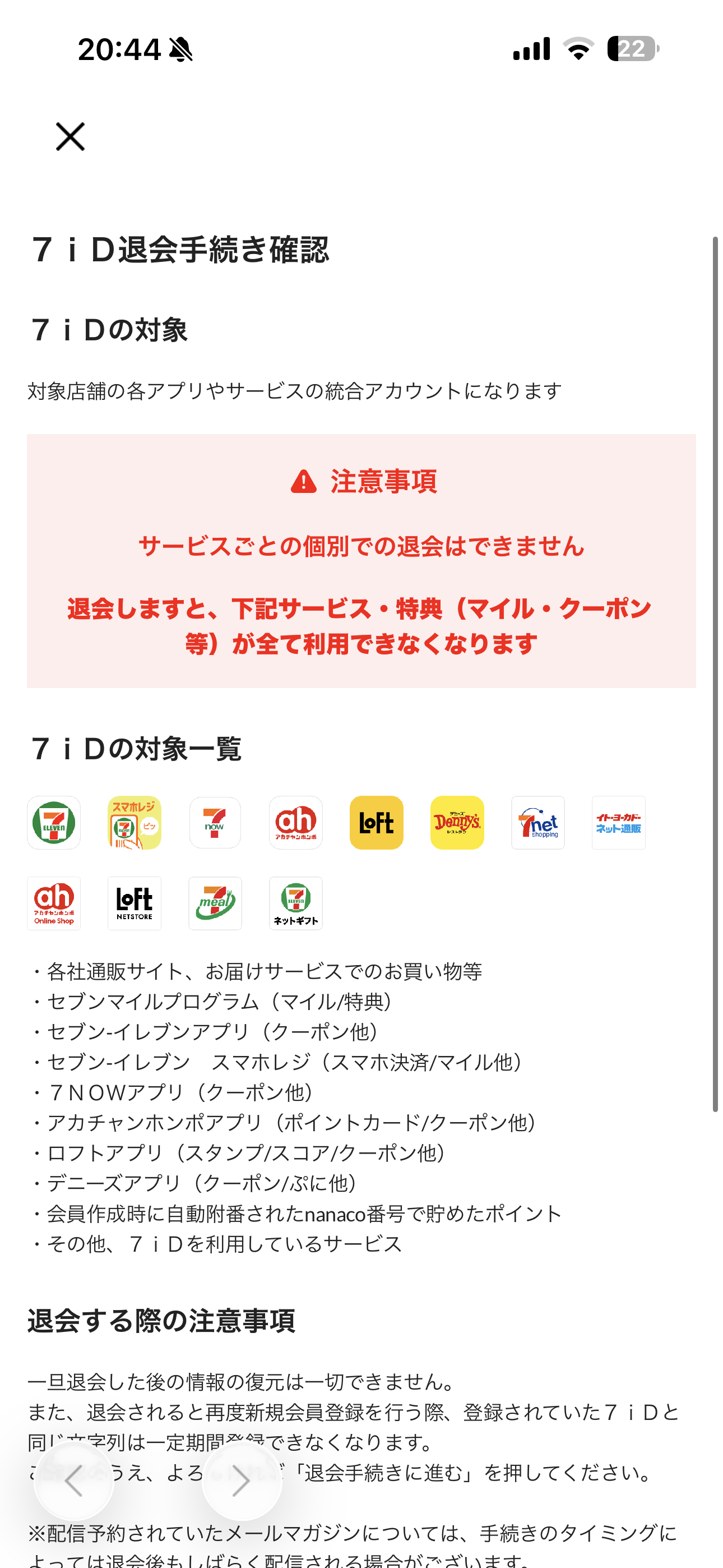 セブン‐イレブン iOS 退会 ios-2.PNG