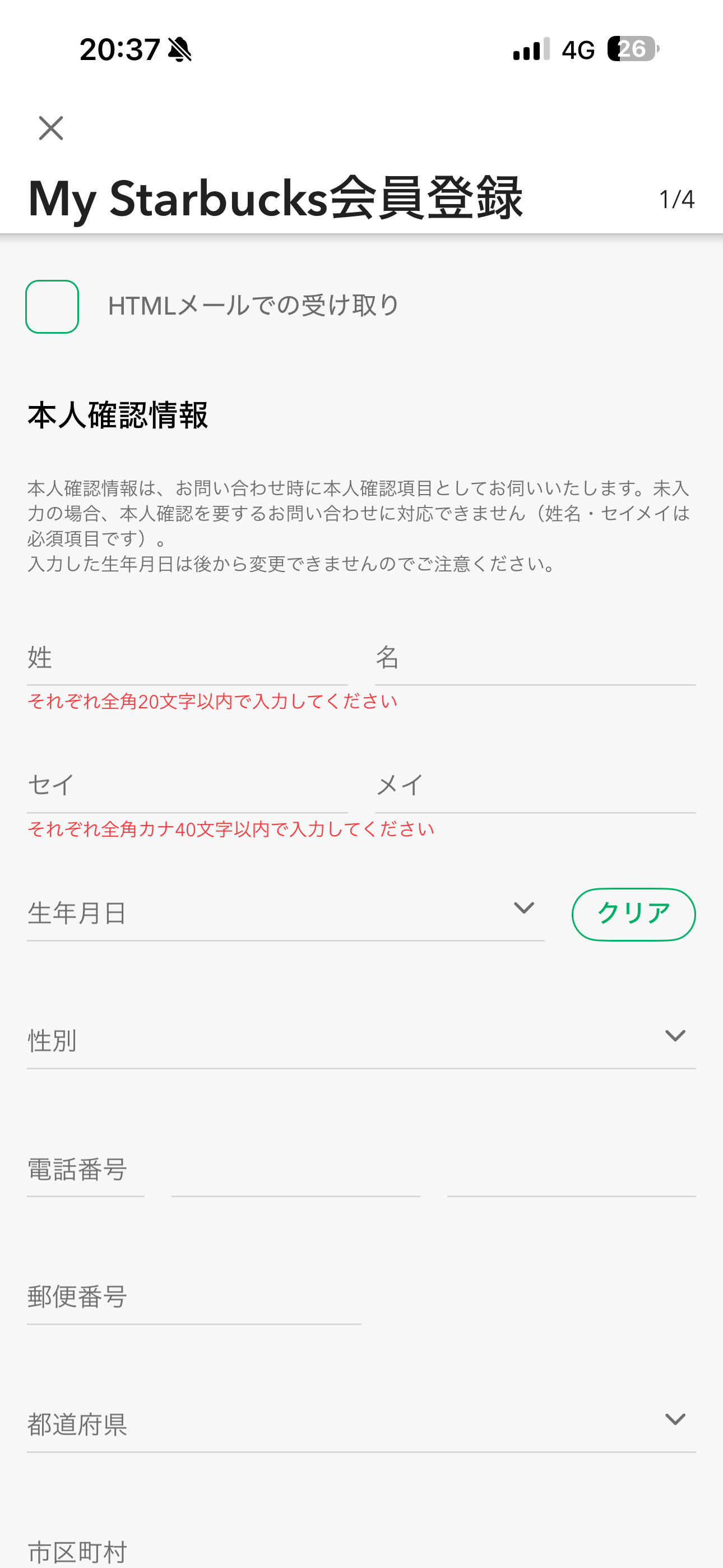 スターバックス コーヒー ジャパン iOS 会員登録 必須項目を未入力.PNG