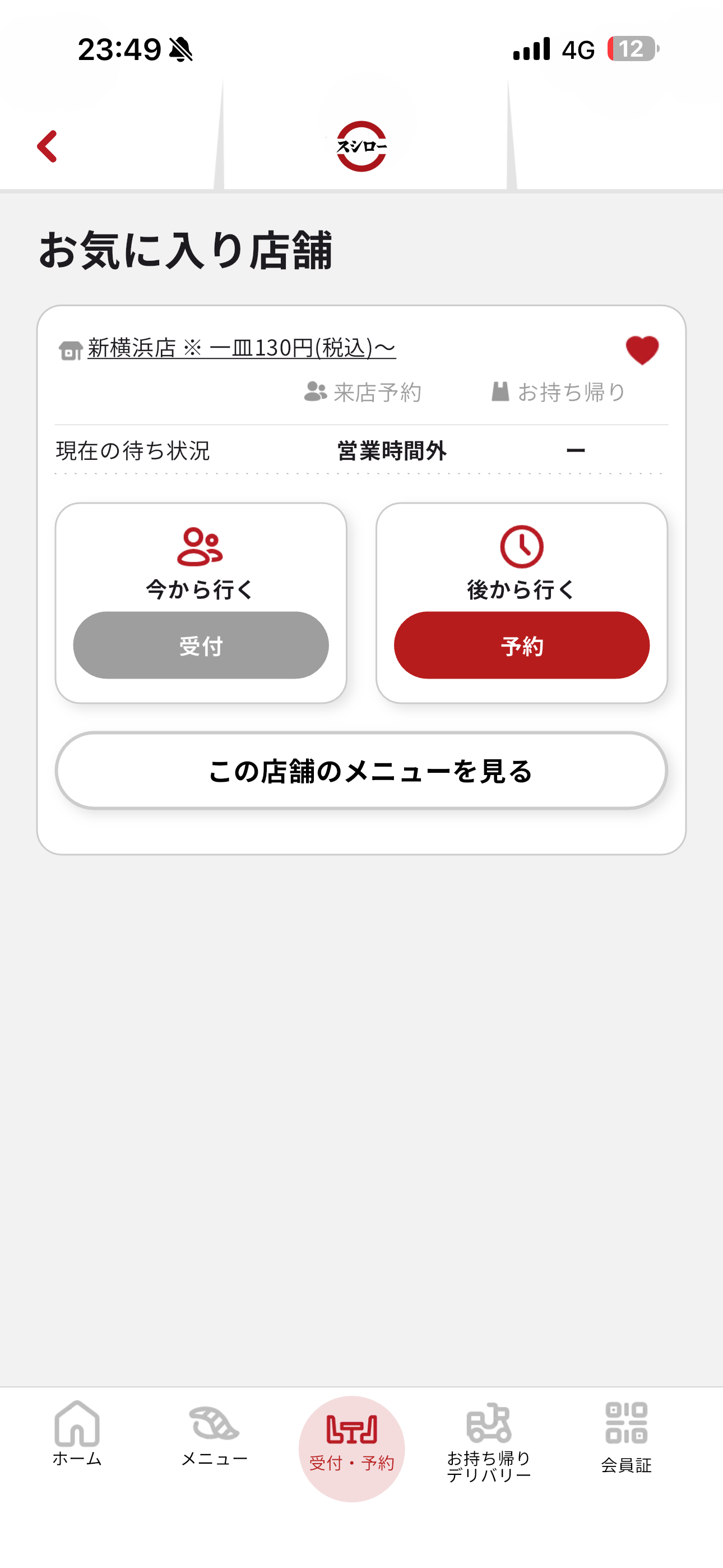 スシロー iOS お気に入り店舗を登録 ios-4.PNG