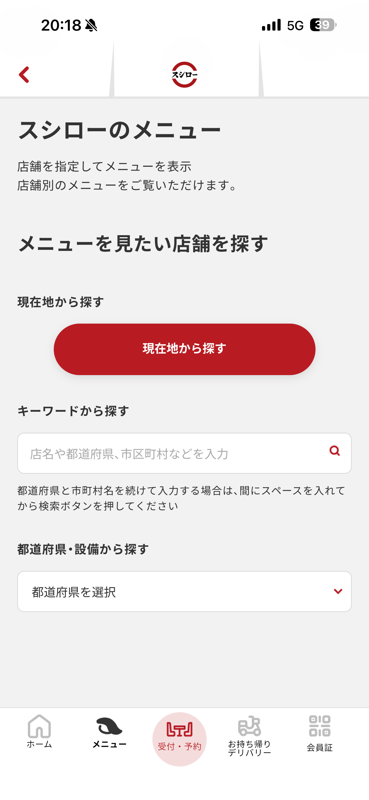 スシロー iOS メニュー・都道府県から探す ios-1.PNG