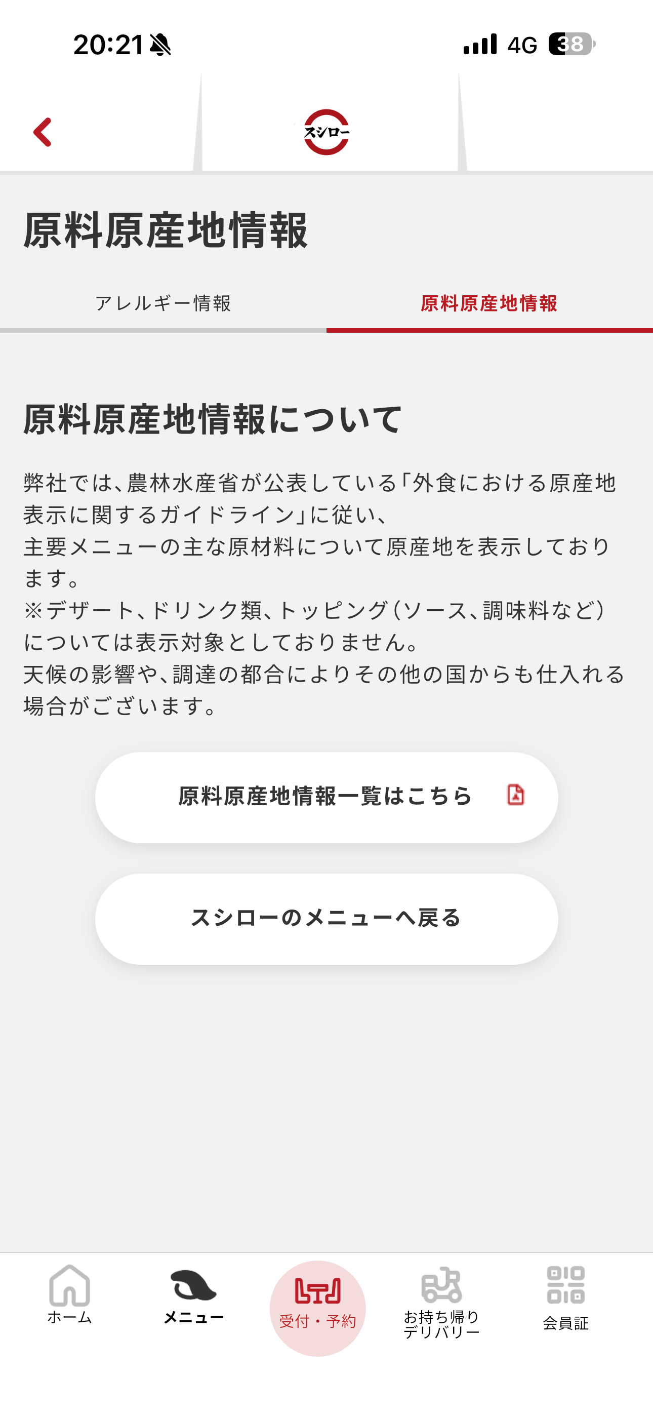 スシロー iOS メニュー詳細 原料原産地情報.PNG