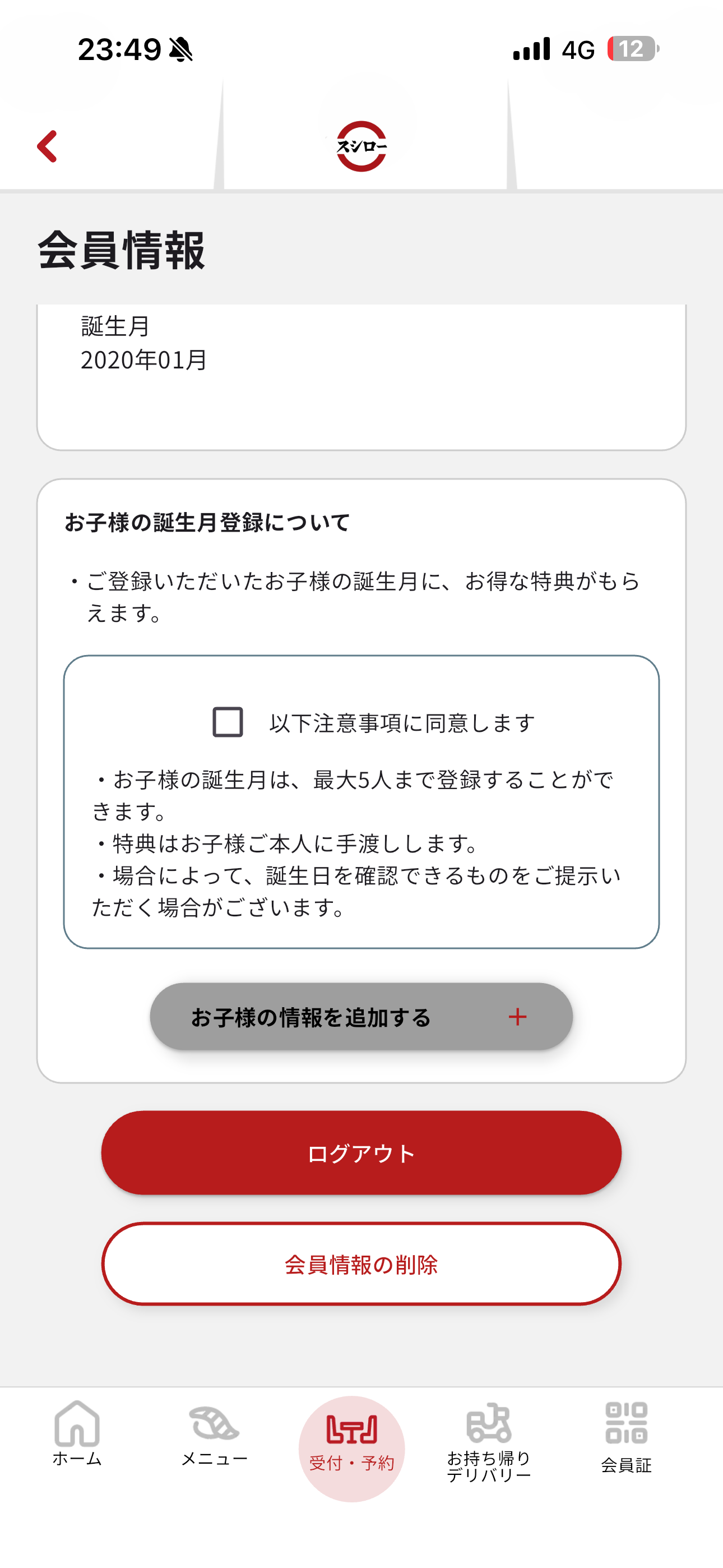 スシロー iOS ログアウト ios-1.PNG