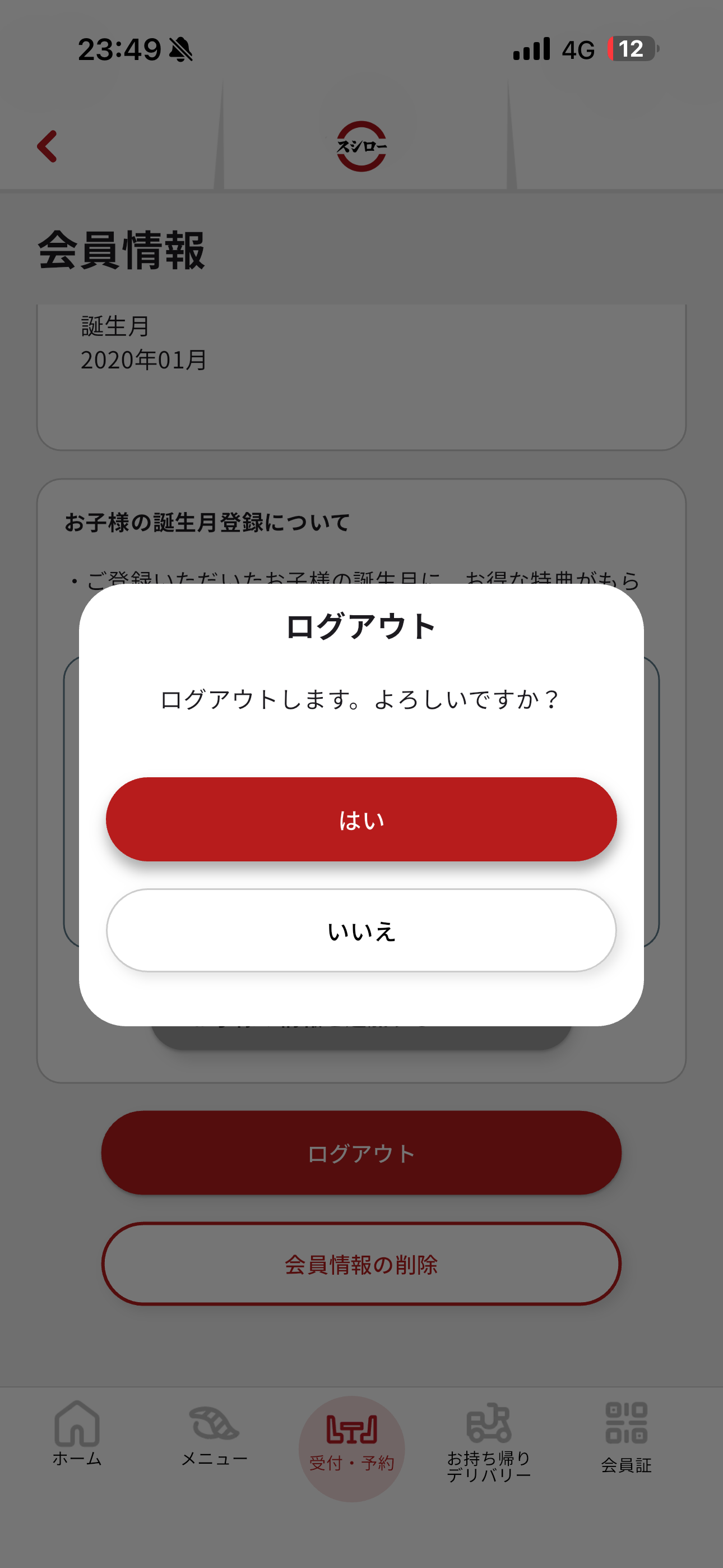 スシロー iOS ログアウト ios-2.PNG